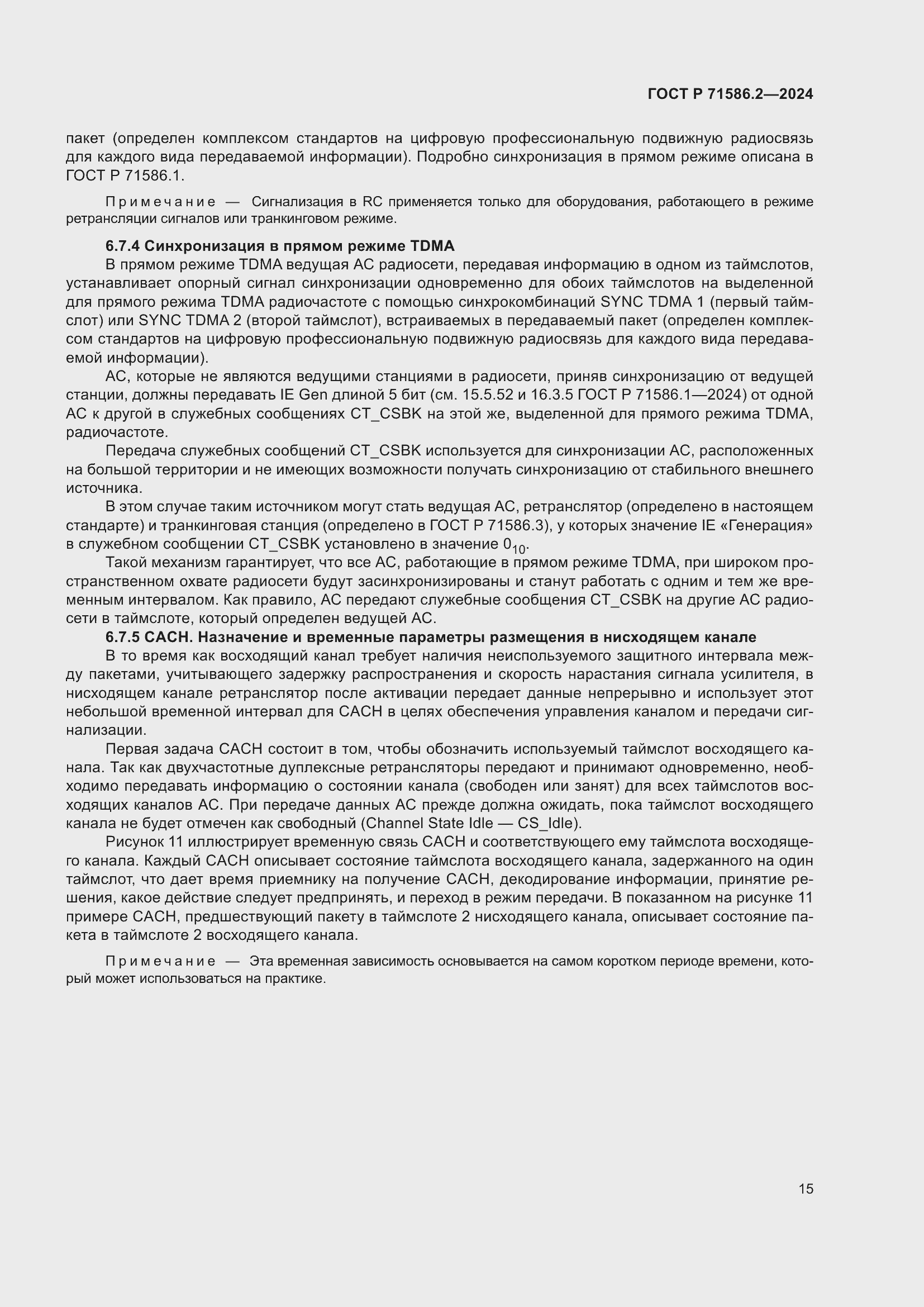 Страница 21 ГОСТ Р 71586.2-2024