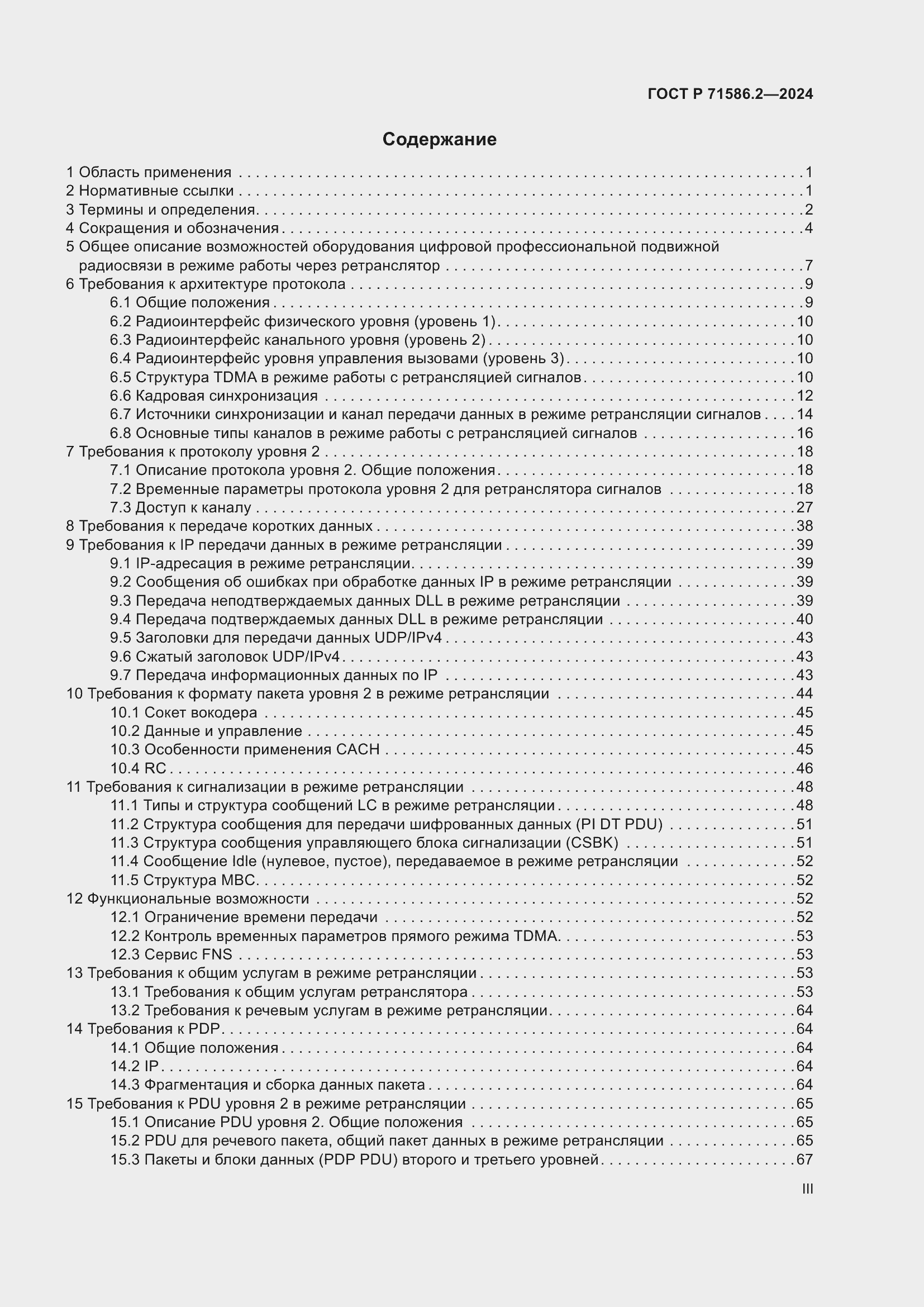 Страница 3 ГОСТ Р 71586.2-2024