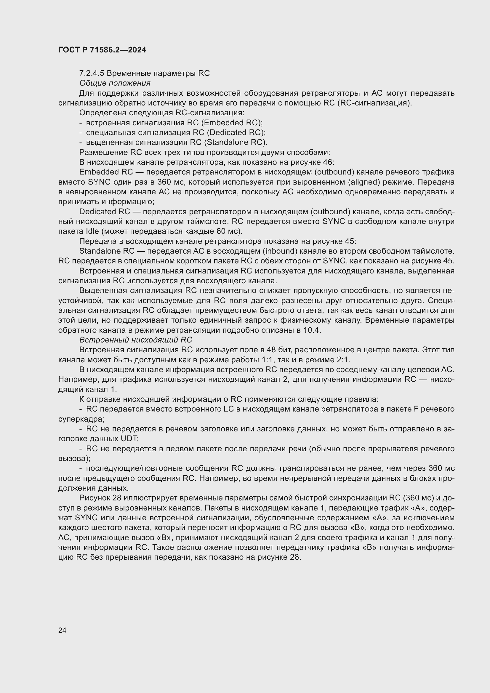 Страница 30 ГОСТ Р 71586.2-2024