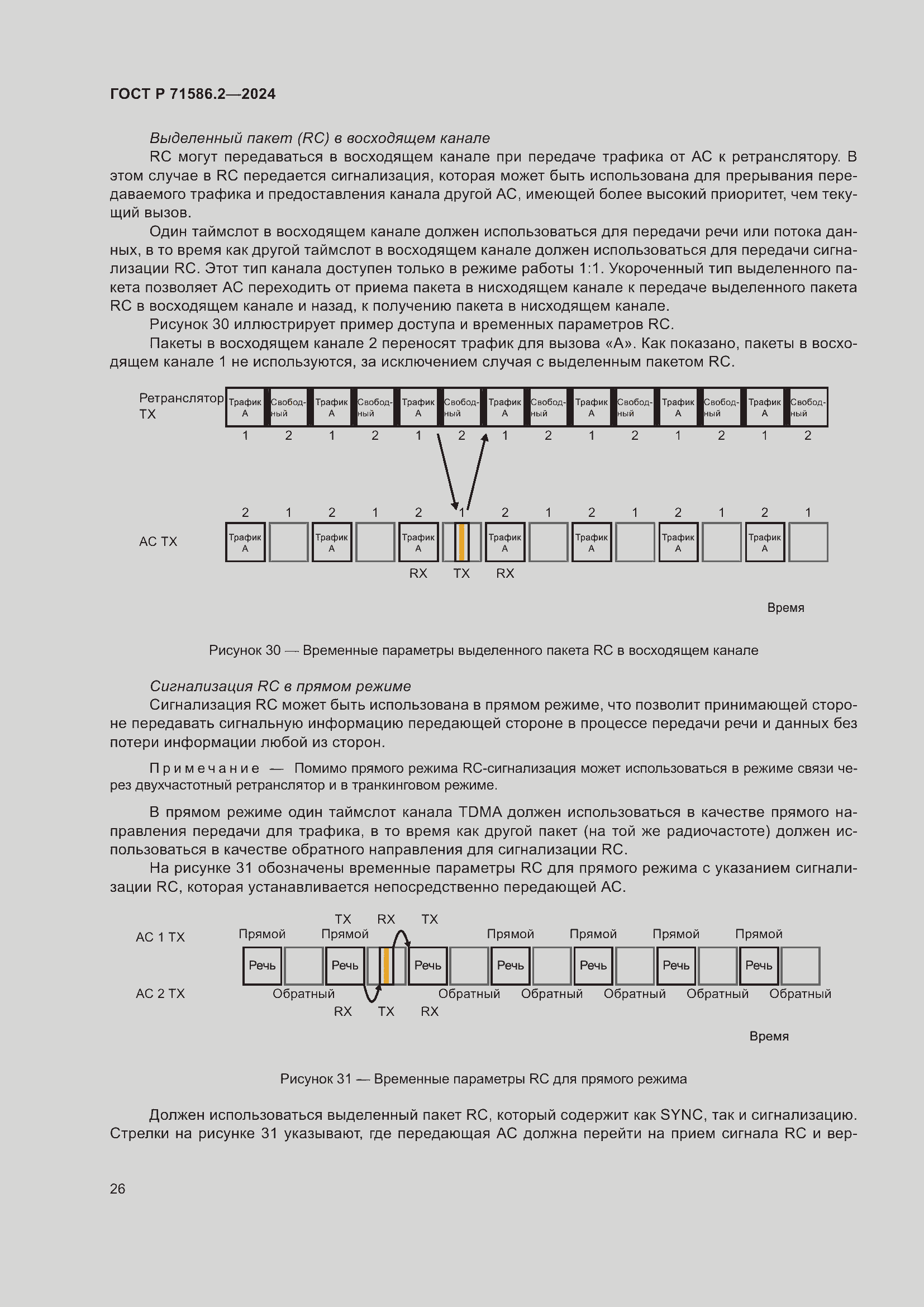 Страница 32 ГОСТ Р 71586.2-2024
