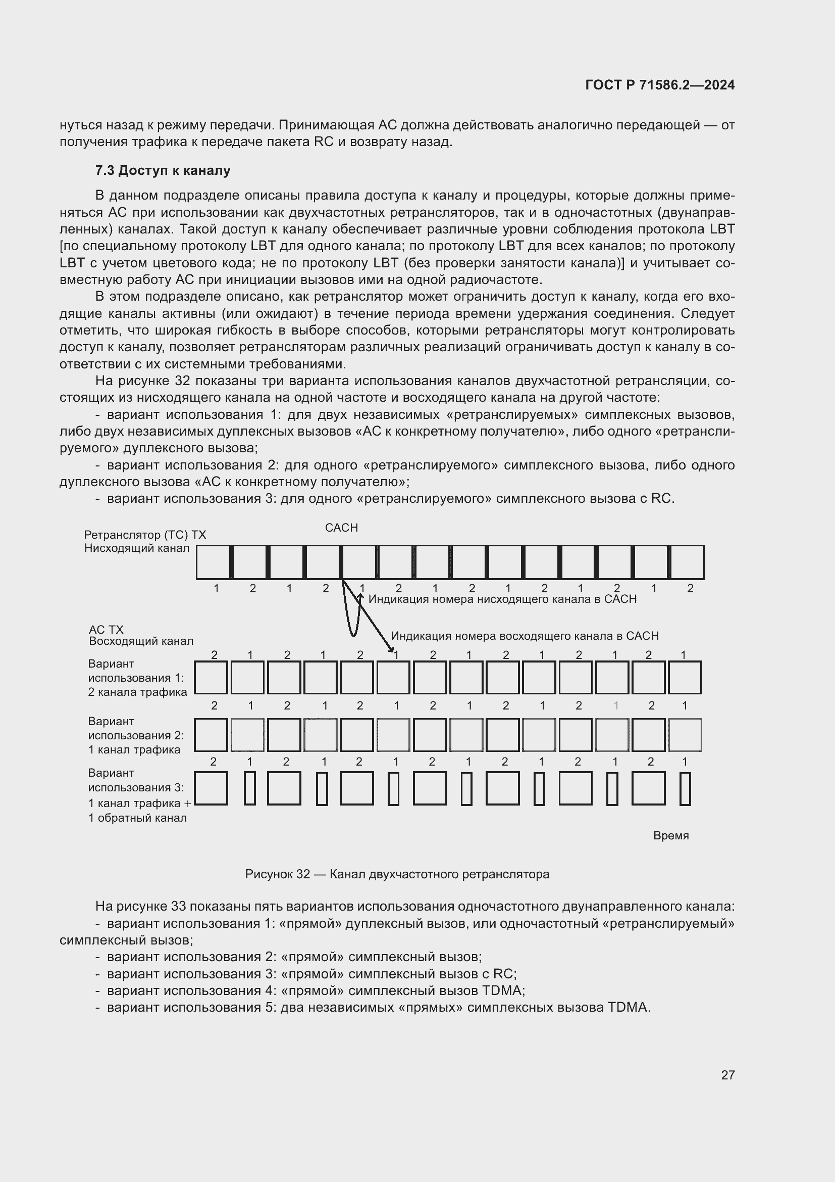 Страница 33 ГОСТ Р 71586.2-2024