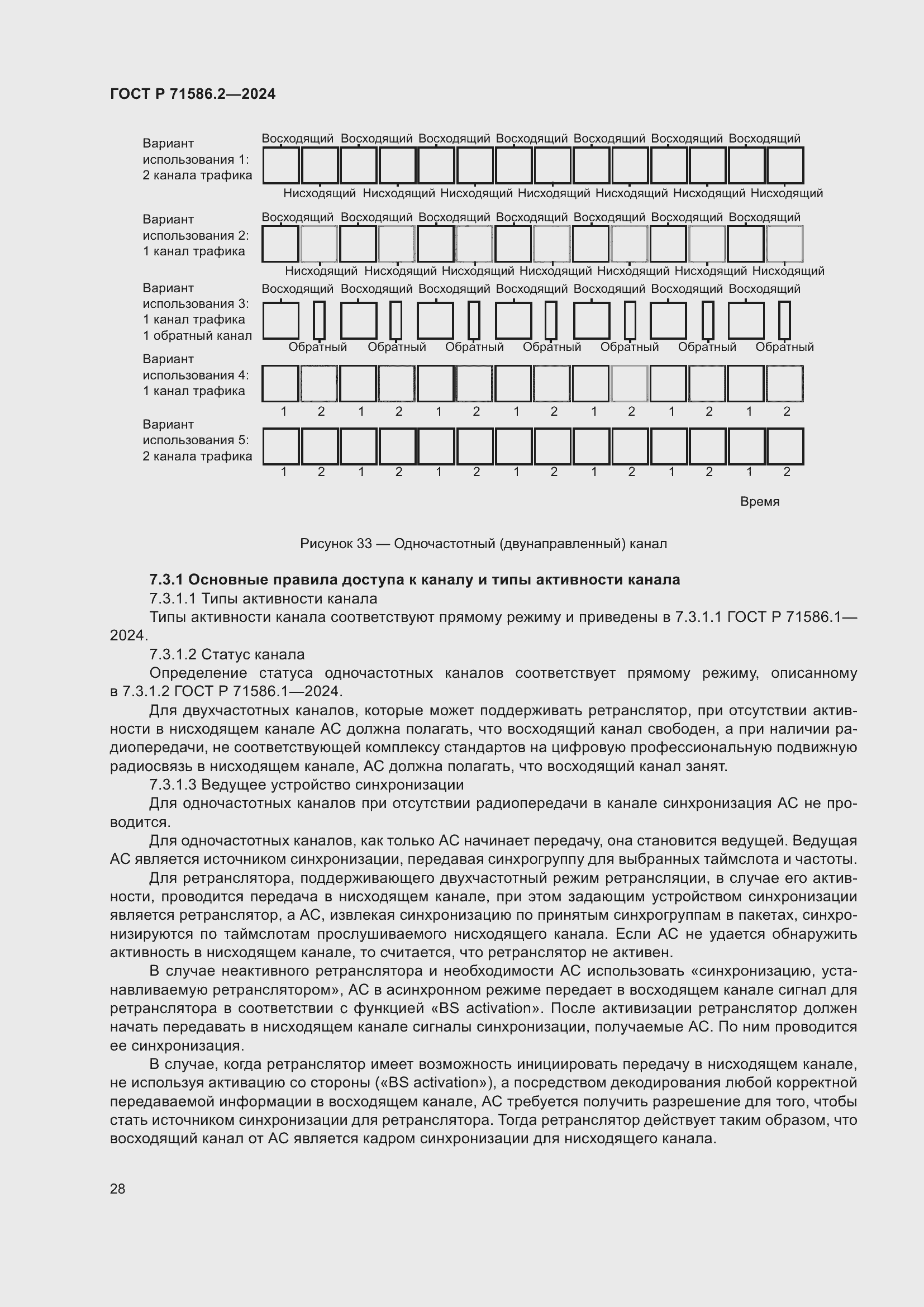 Страница 34 ГОСТ Р 71586.2-2024