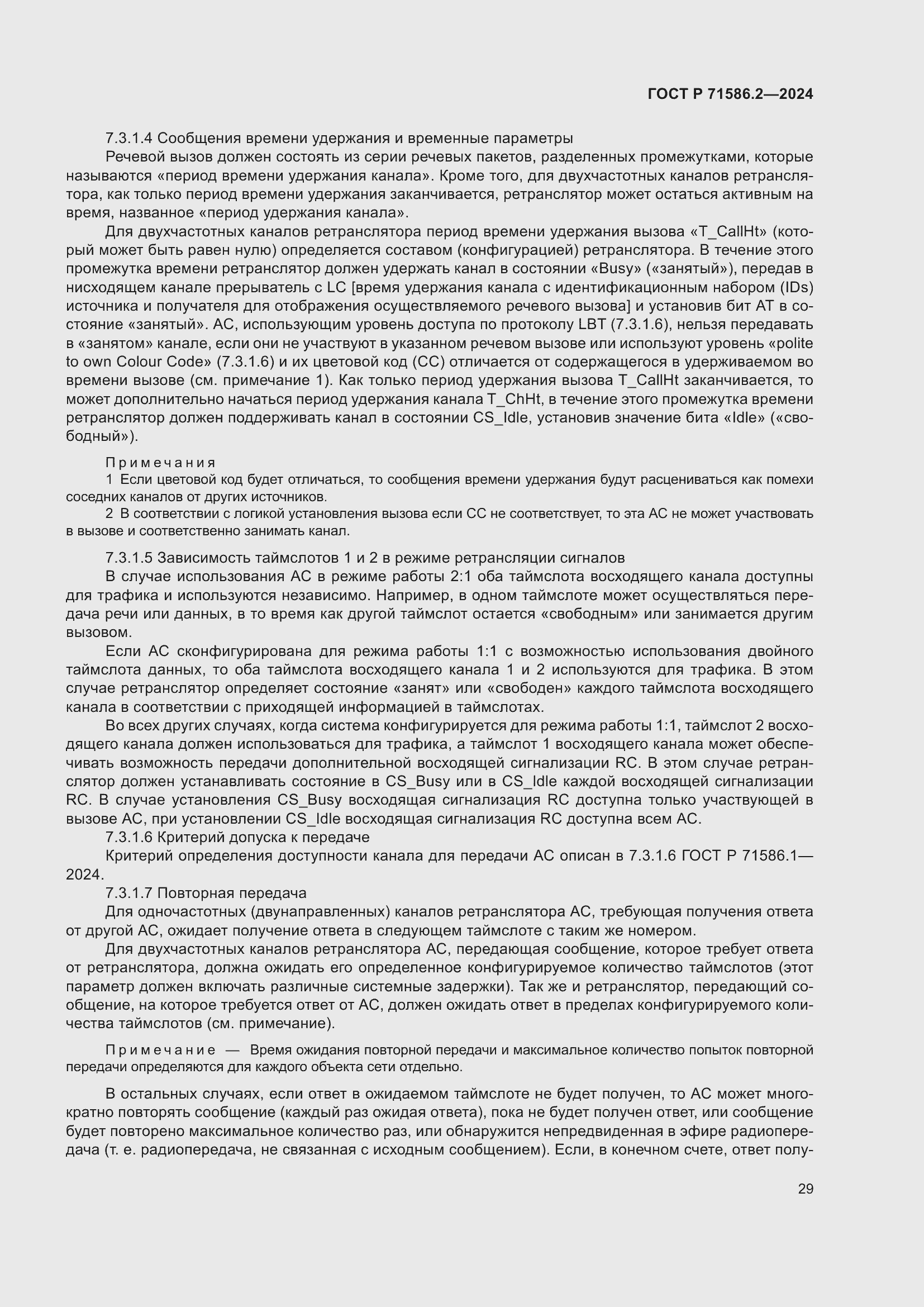 Страница 35 ГОСТ Р 71586.2-2024