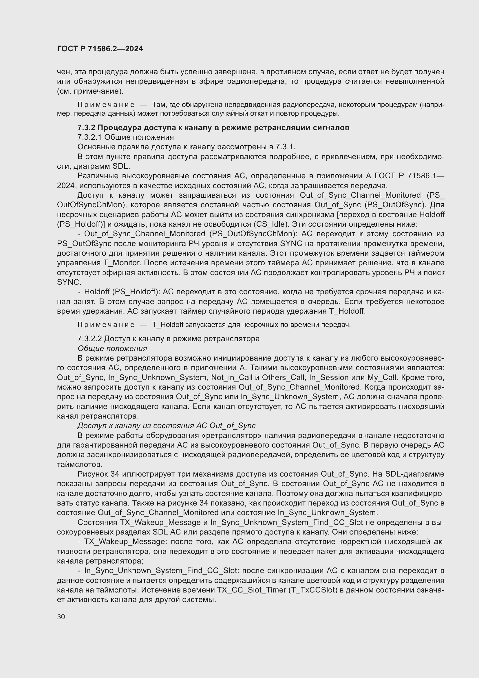 Страница 36 ГОСТ Р 71586.2-2024