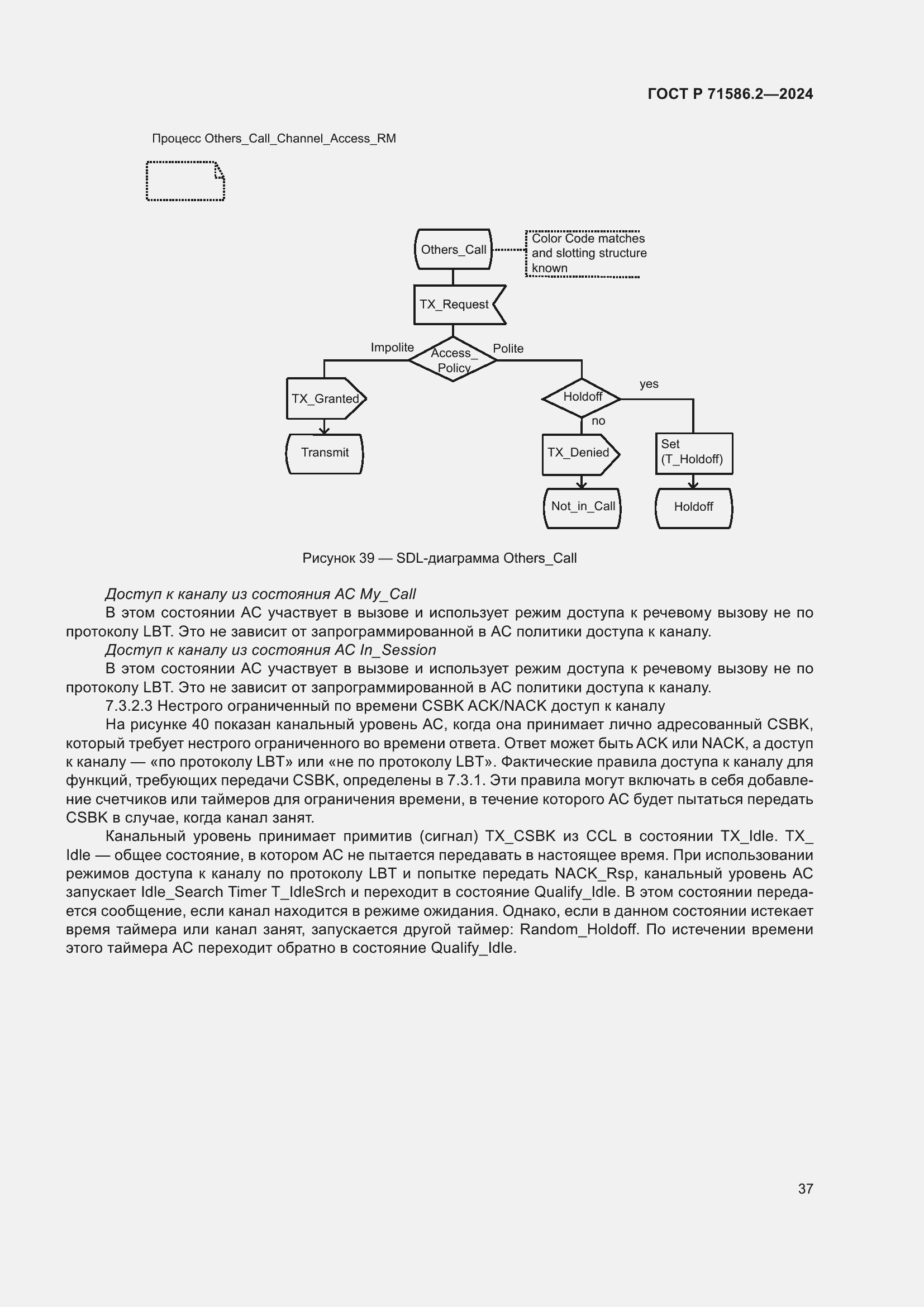 Страница 43 ГОСТ Р 71586.2-2024