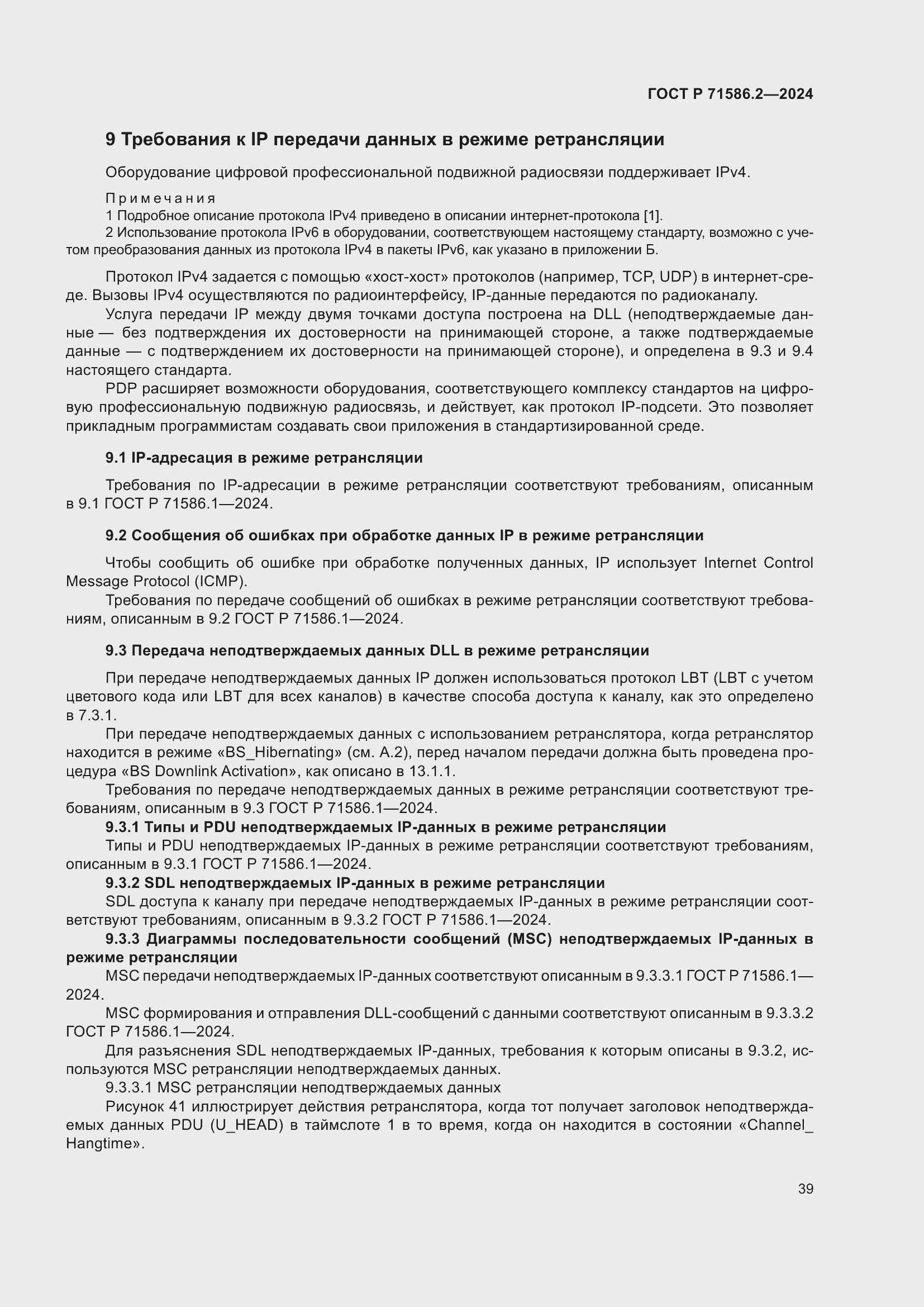 Страница 45 ГОСТ Р 71586.2-2024