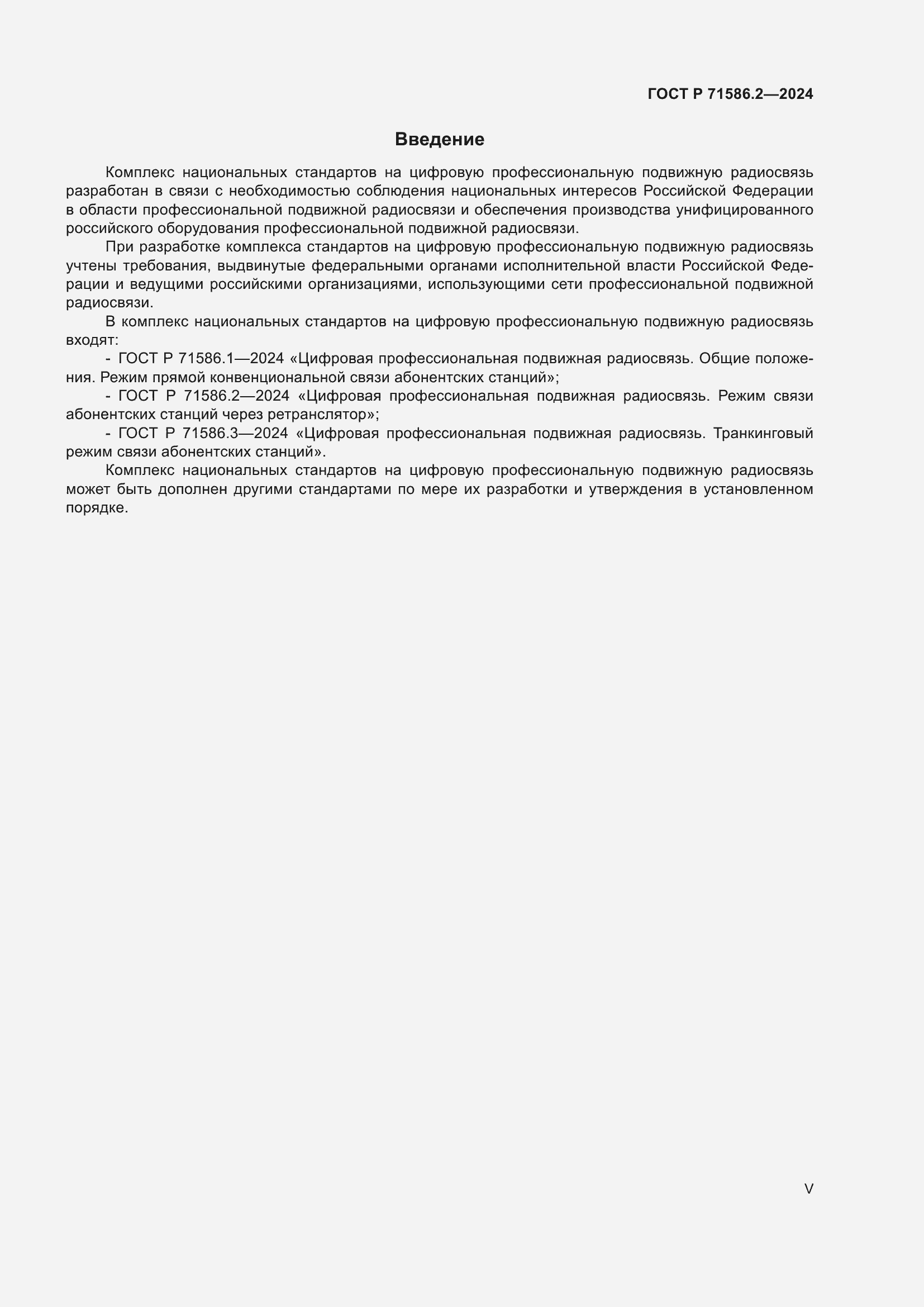 Страница 5 ГОСТ Р 71586.2-2024