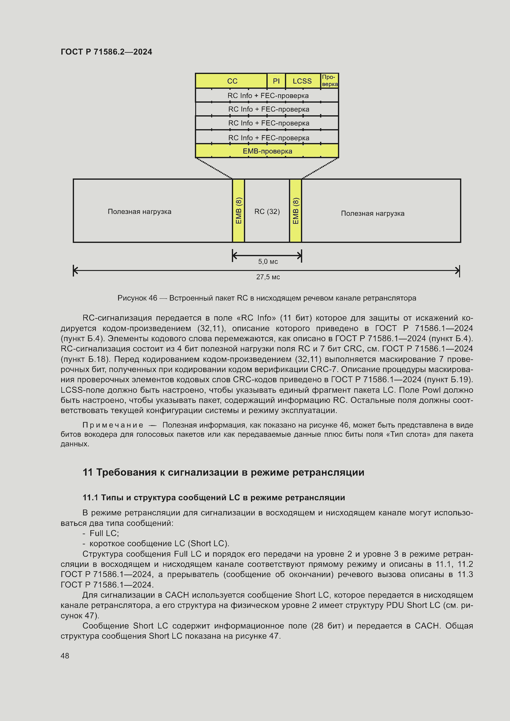 Страница 54 ГОСТ Р 71586.2-2024
