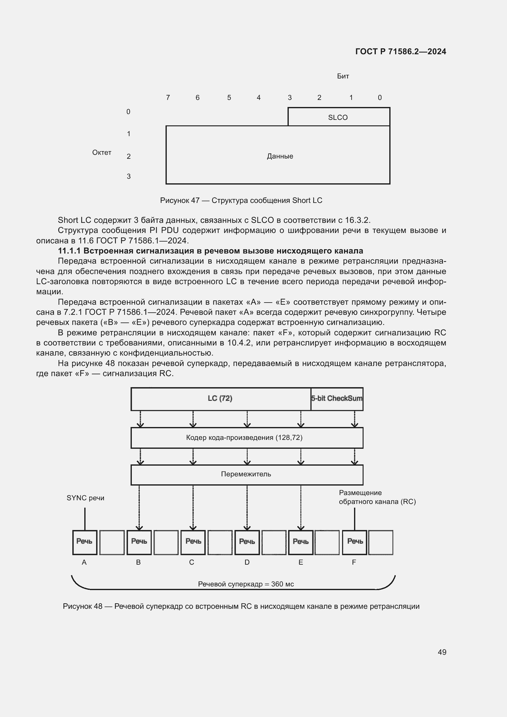 Страница 55 ГОСТ Р 71586.2-2024