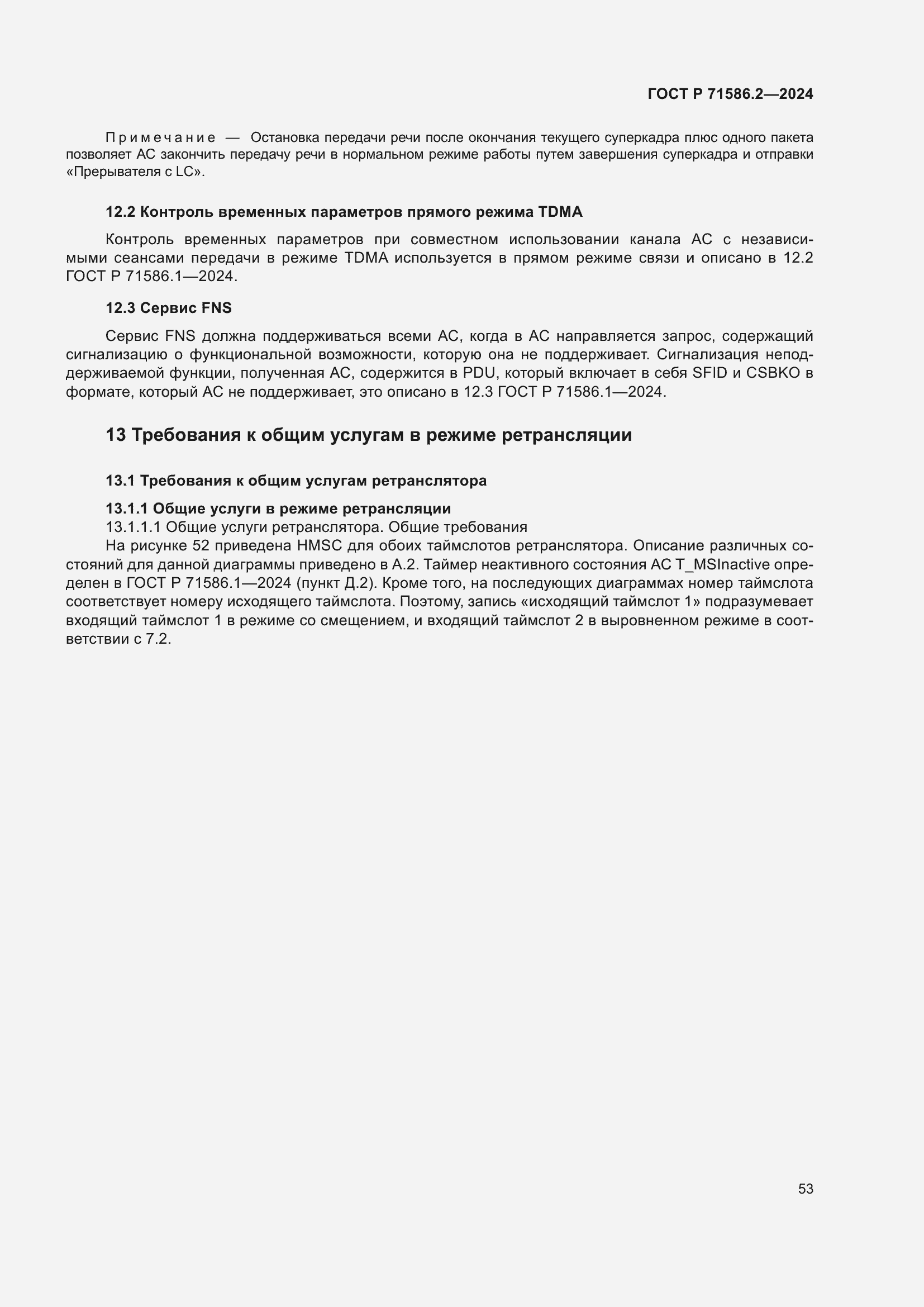 Страница 59 ГОСТ Р 71586.2-2024