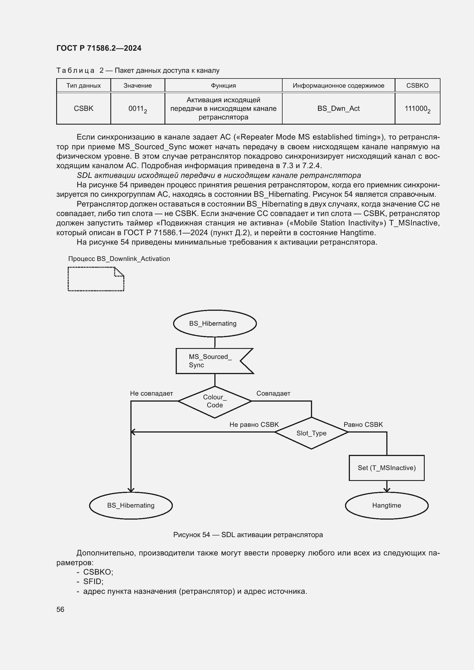 Страница 62 ГОСТ Р 71586.2-2024