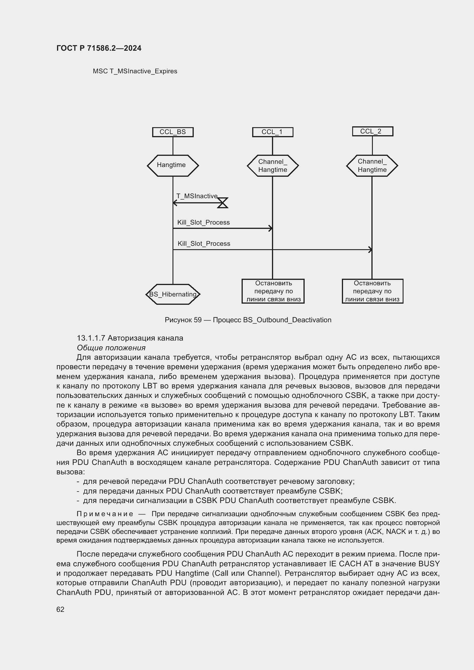 Страница 68 ГОСТ Р 71586.2-2024