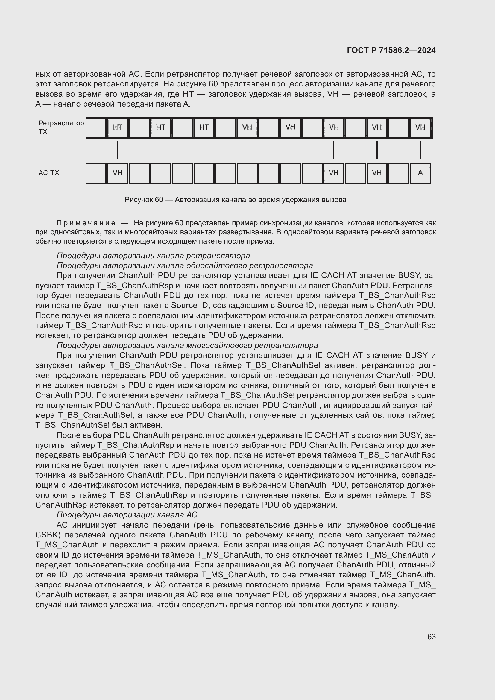 Страница 69 ГОСТ Р 71586.2-2024