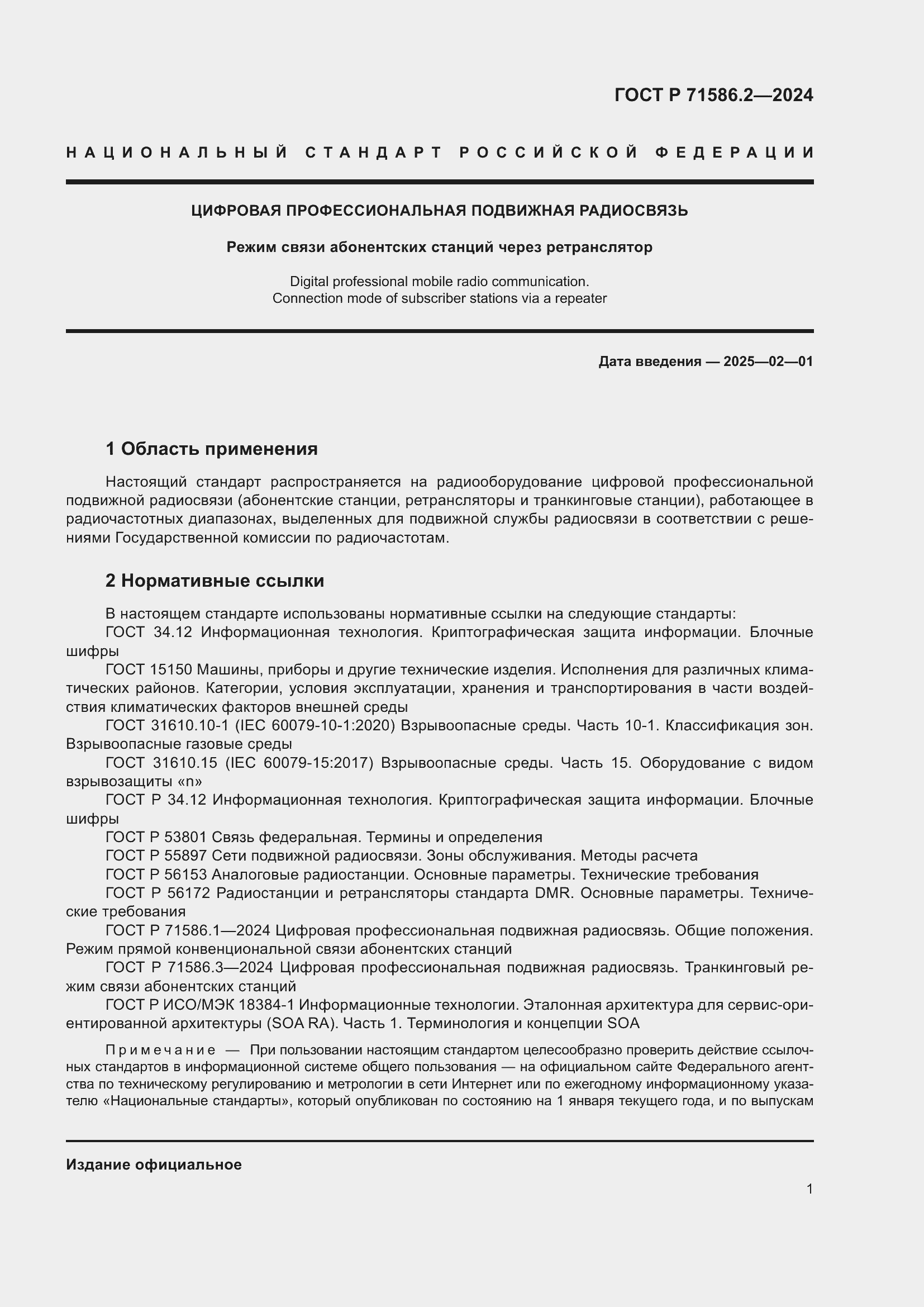 Страница 7 ГОСТ Р 71586.2-2024