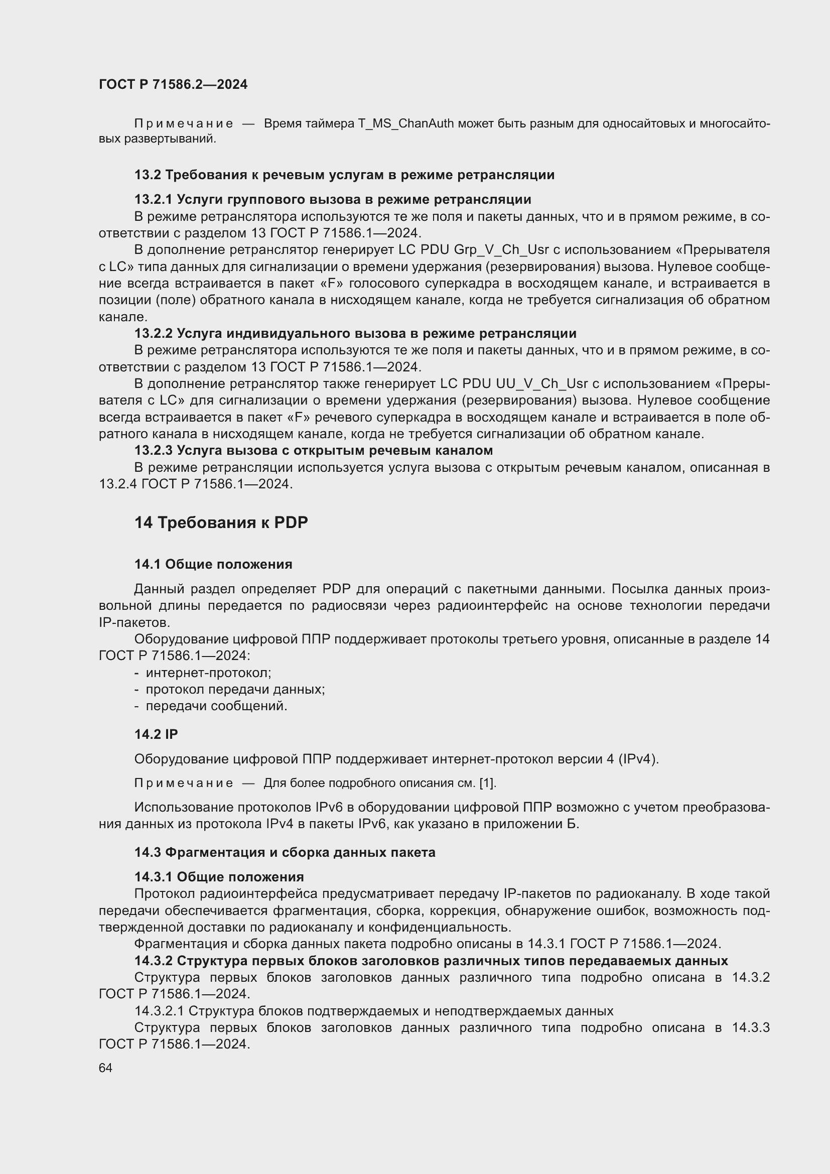 Страница 70 ГОСТ Р 71586.2-2024