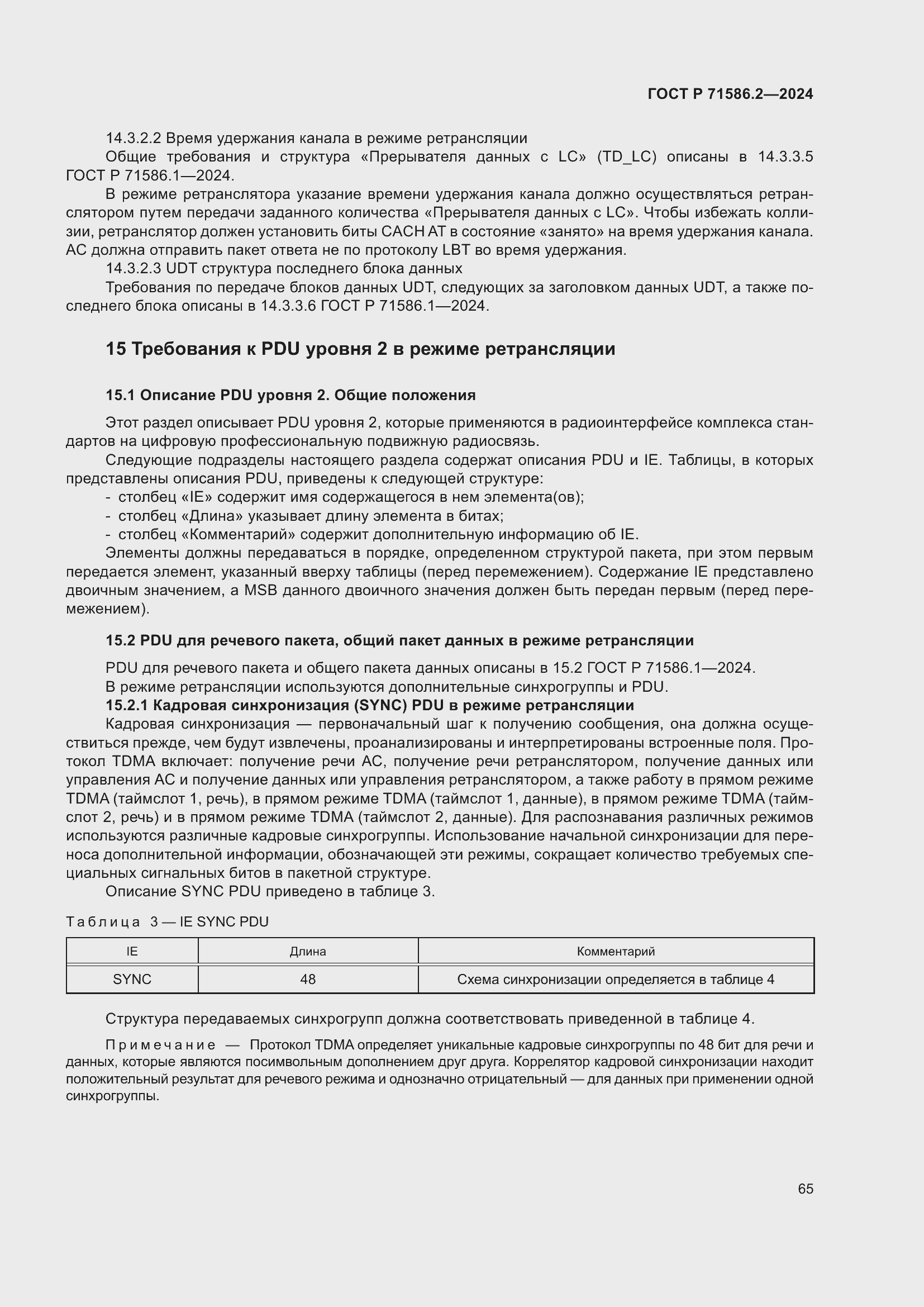 Страница 71 ГОСТ Р 71586.2-2024