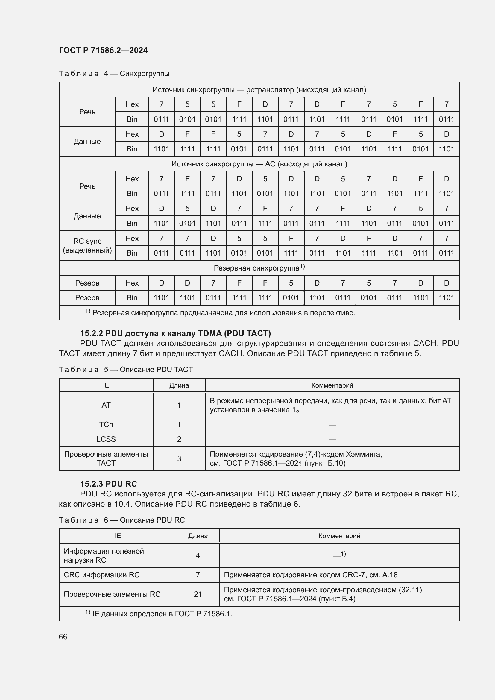 Страница 72 ГОСТ Р 71586.2-2024
