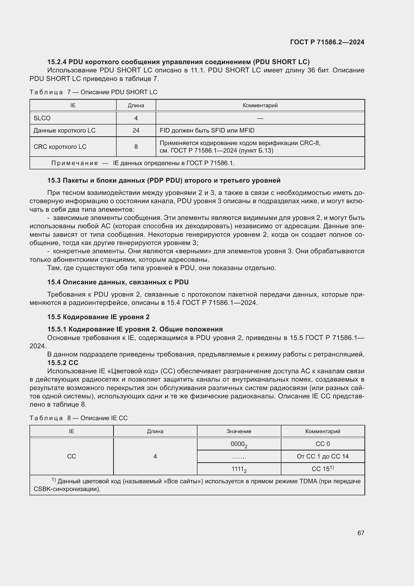 Страница 73 ГОСТ Р 71586.2-2024