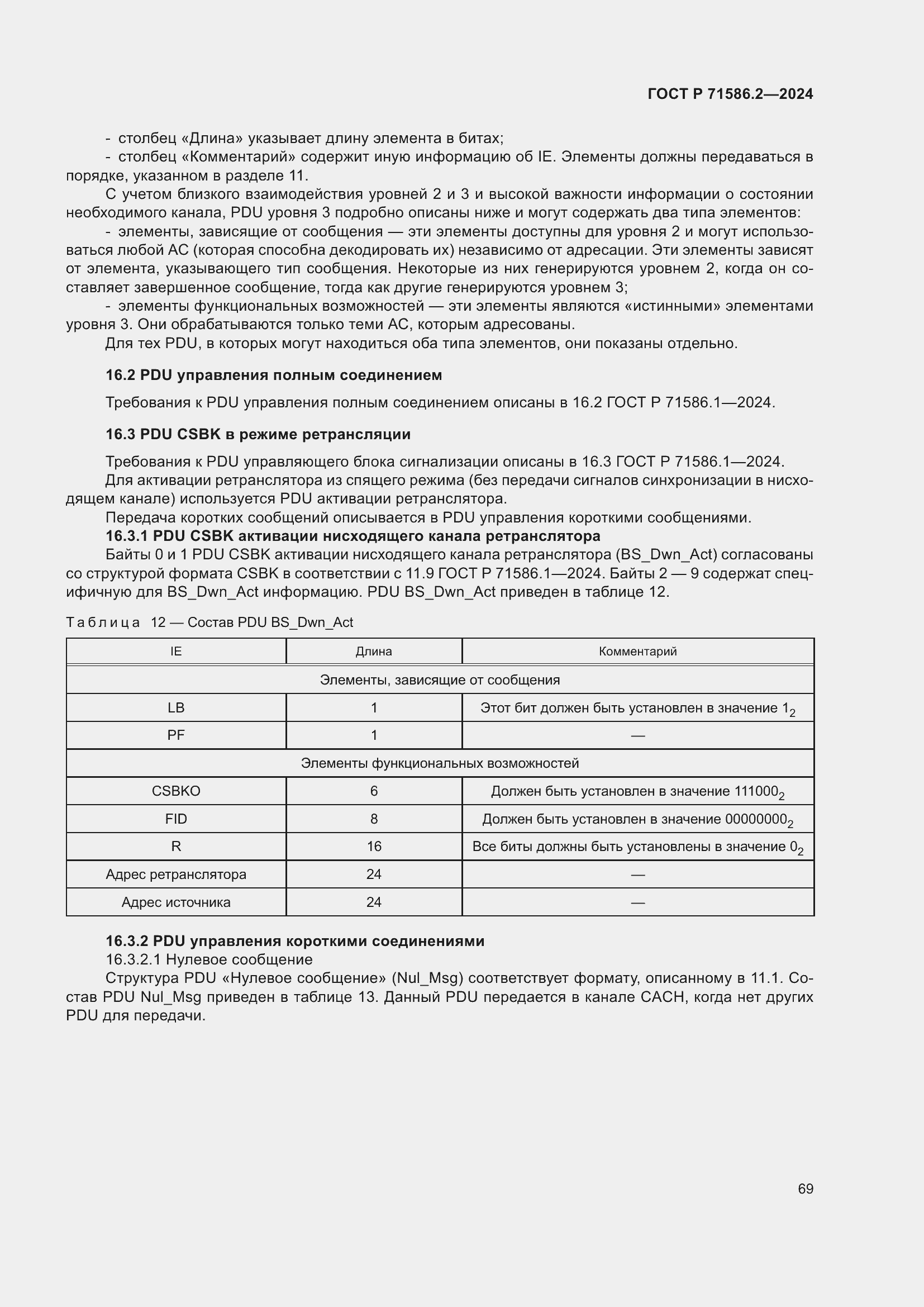 Страница 75 ГОСТ Р 71586.2-2024