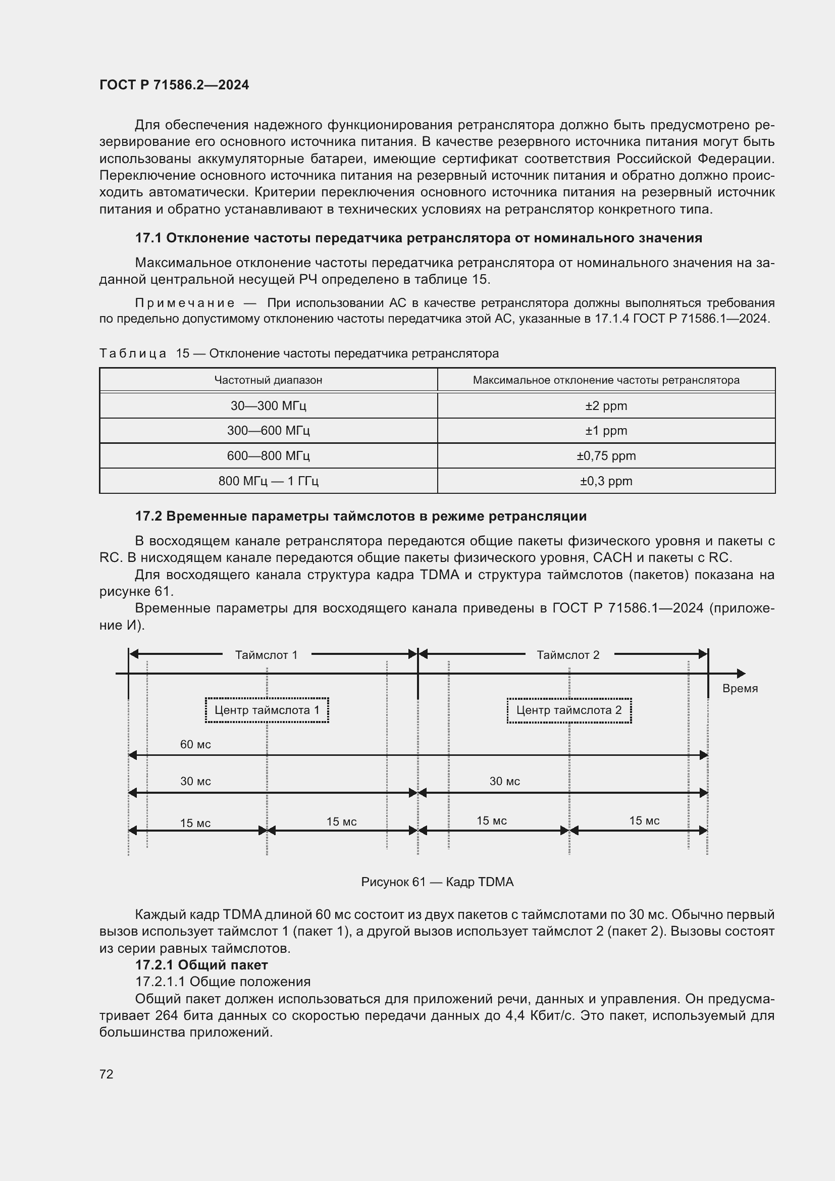 Страница 78 ГОСТ Р 71586.2-2024