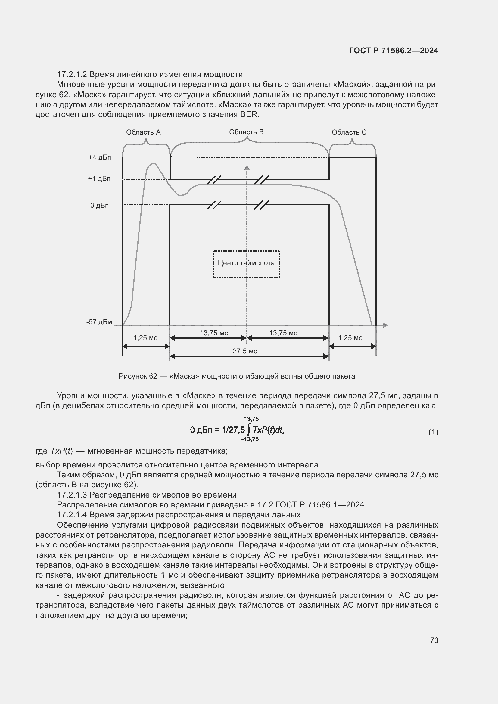 Страница 79 ГОСТ Р 71586.2-2024