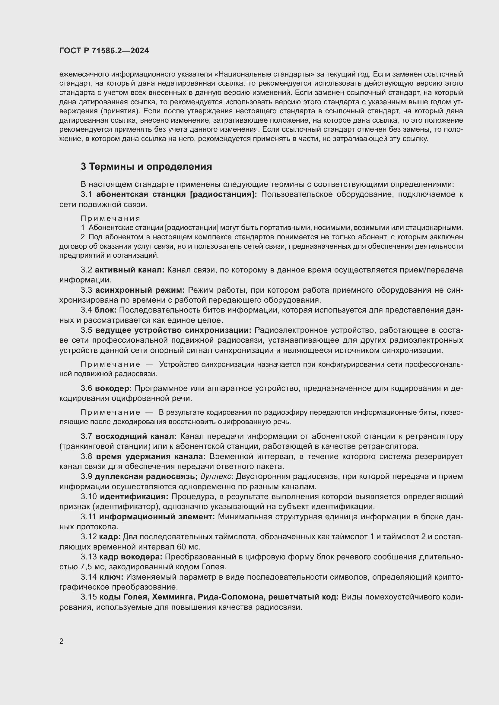 Страница 8 ГОСТ Р 71586.2-2024