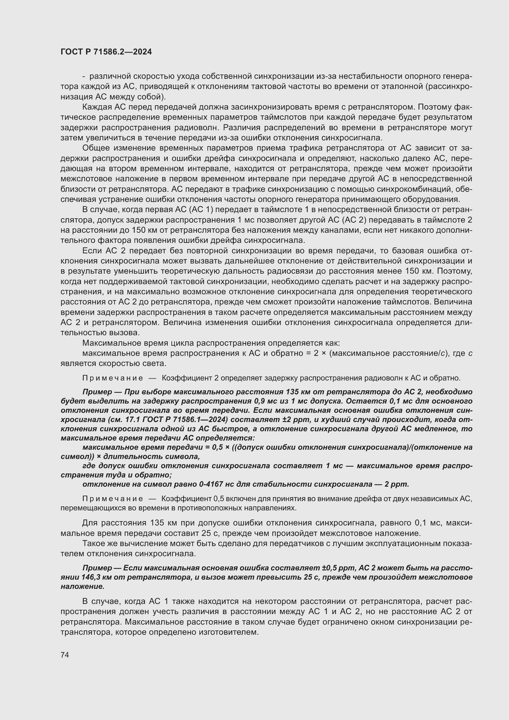 Страница 80 ГОСТ Р 71586.2-2024