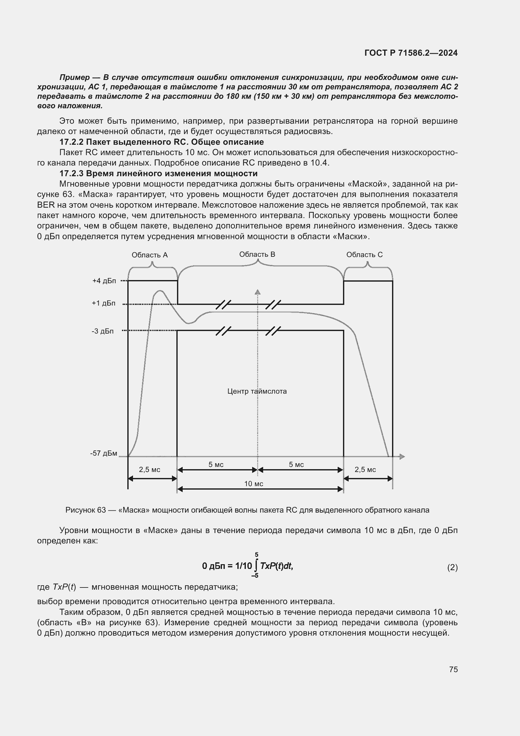 Страница 81 ГОСТ Р 71586.2-2024