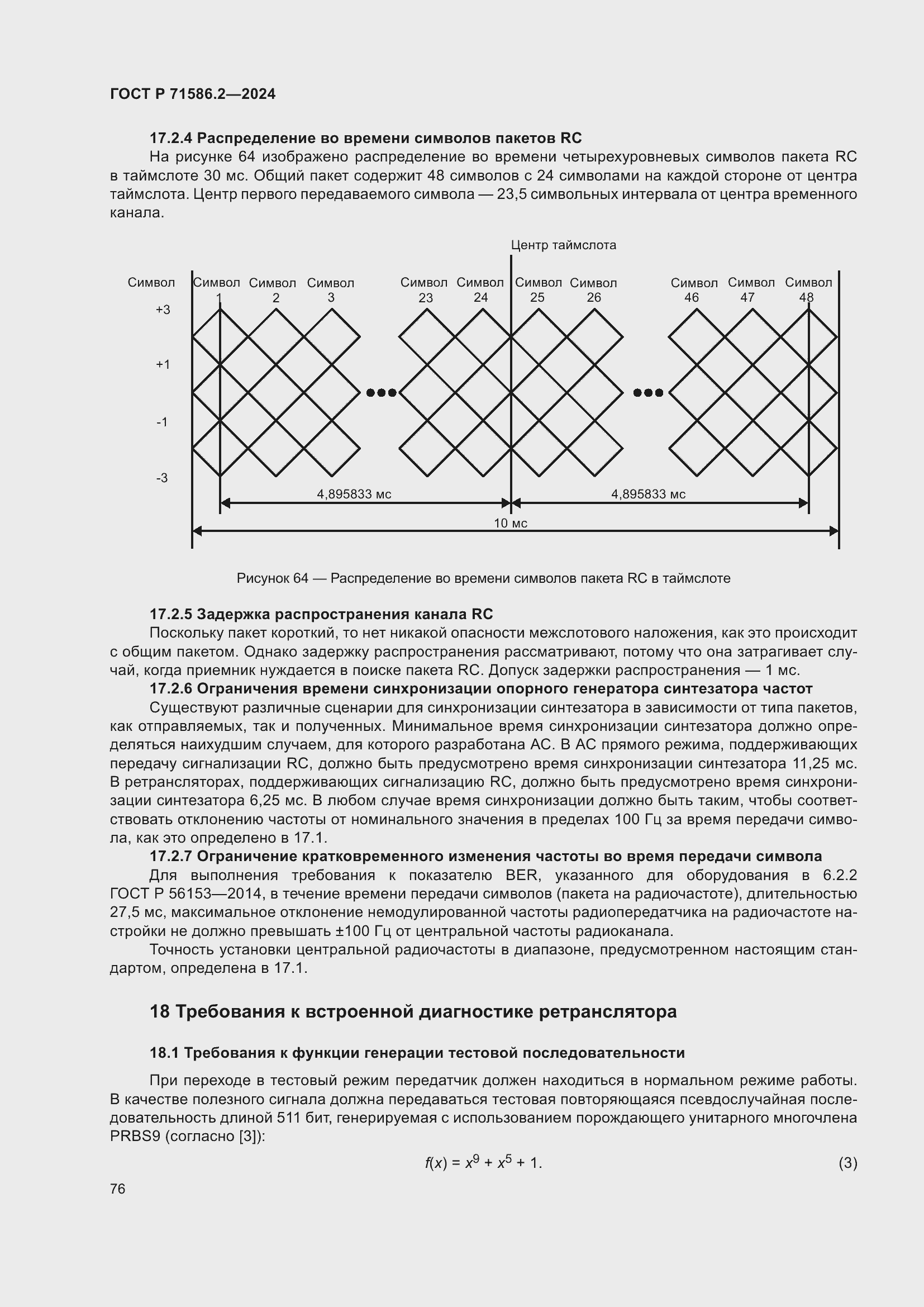 Страница 82 ГОСТ Р 71586.2-2024