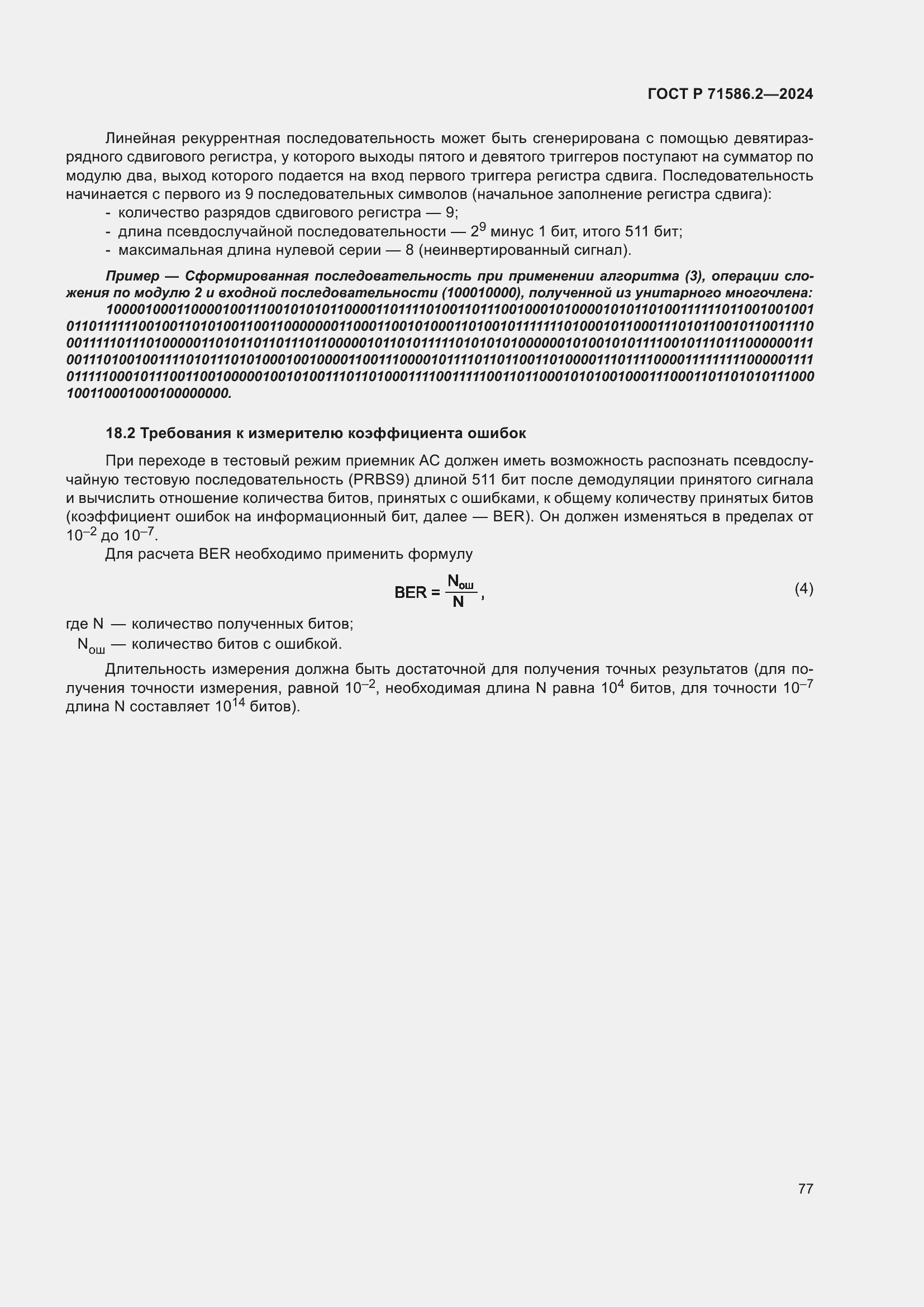 Страница 83 ГОСТ Р 71586.2-2024