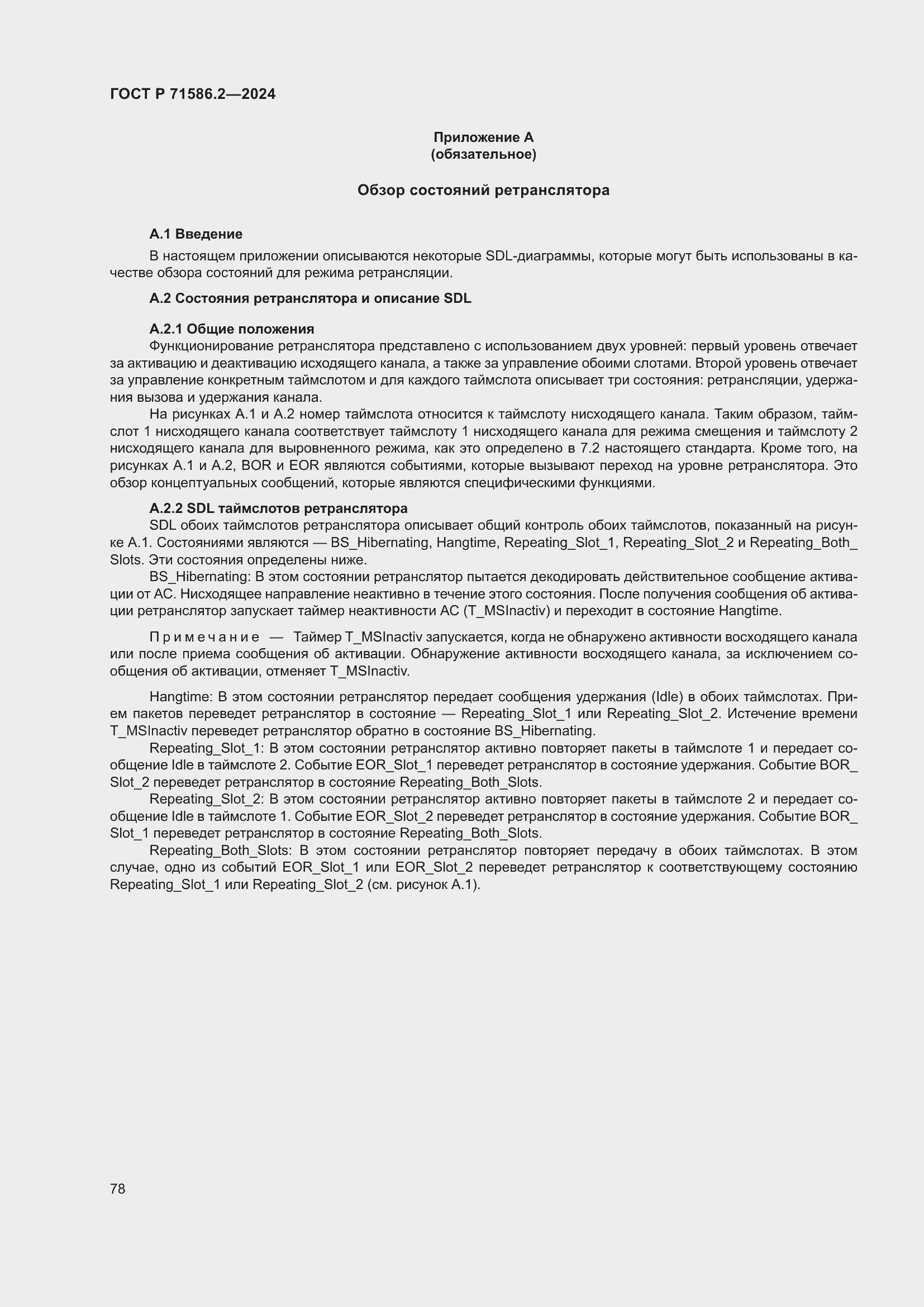 Страница 84 ГОСТ Р 71586.2-2024