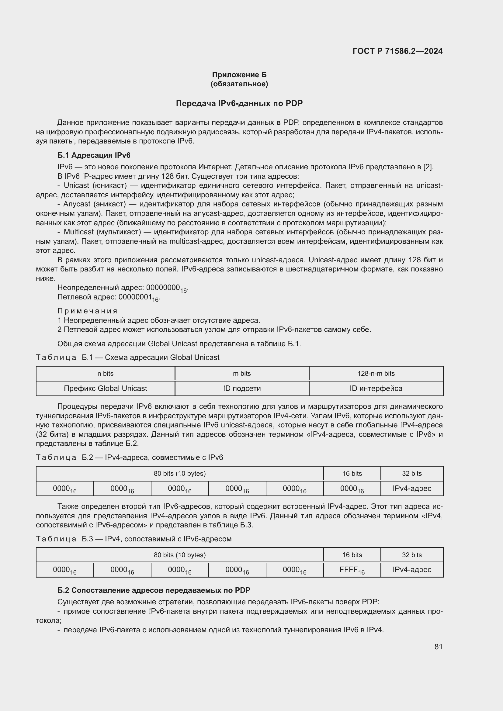 Страница 87 ГОСТ Р 71586.2-2024