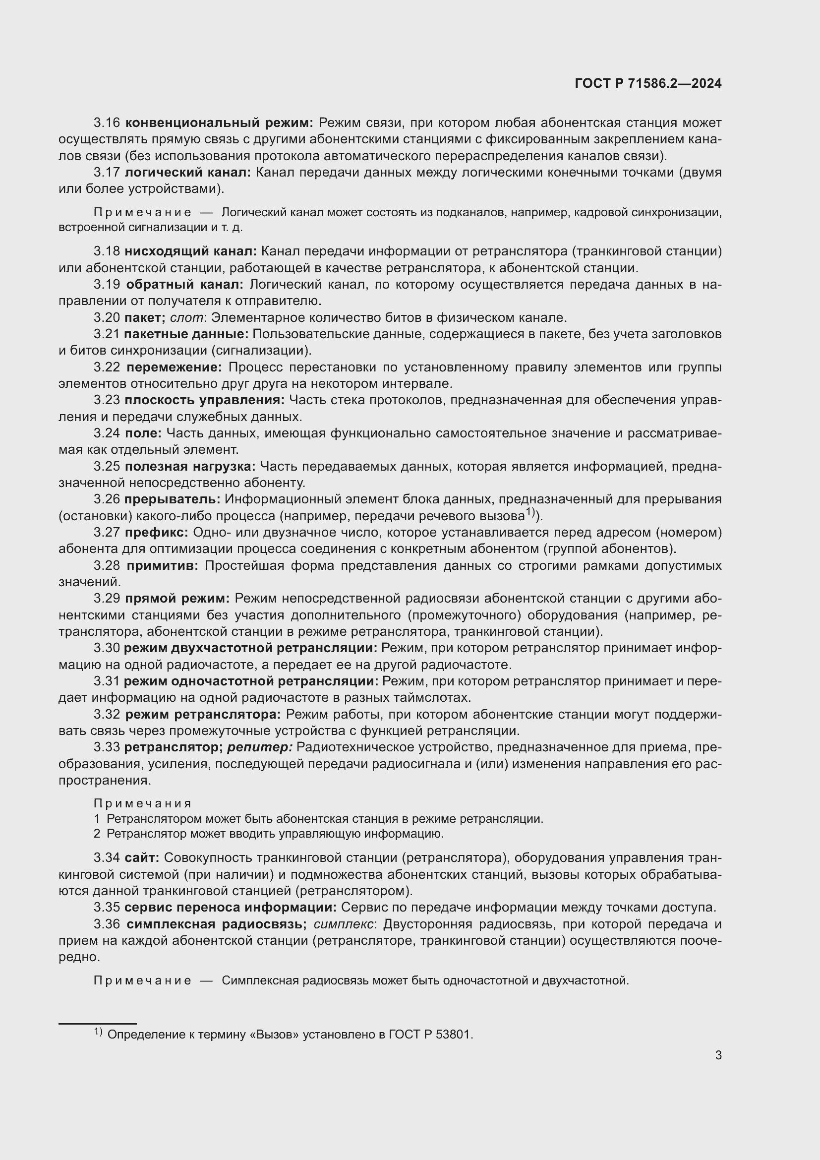 Страница 9 ГОСТ Р 71586.2-2024