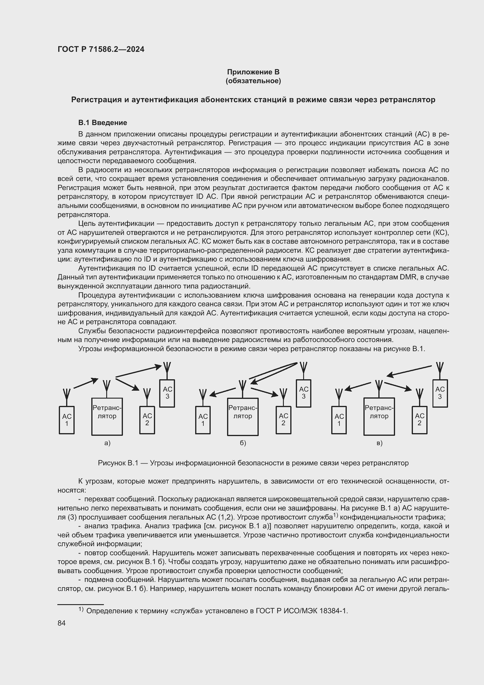 Страница 90 ГОСТ Р 71586.2-2024