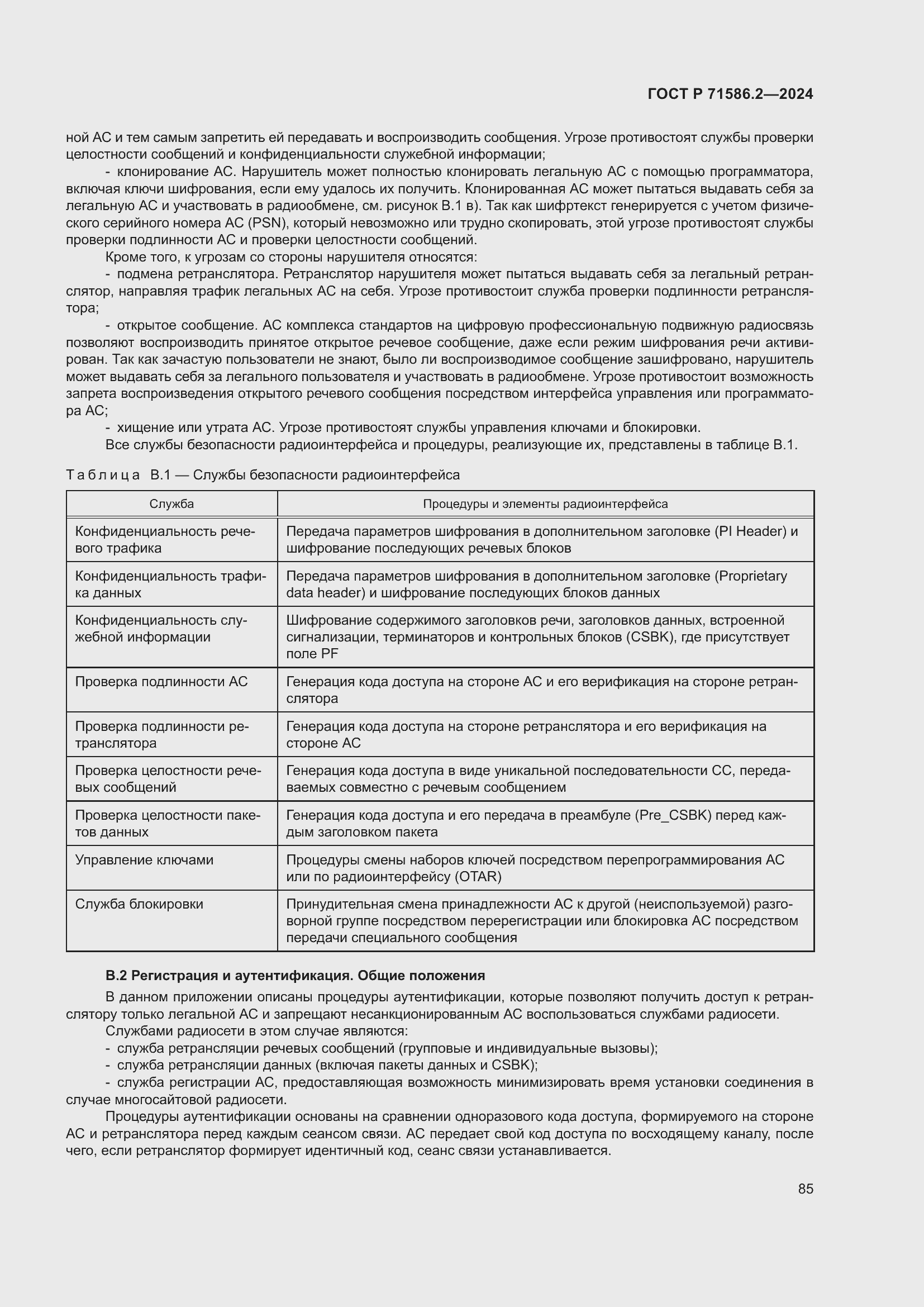 Страница 91 ГОСТ Р 71586.2-2024
