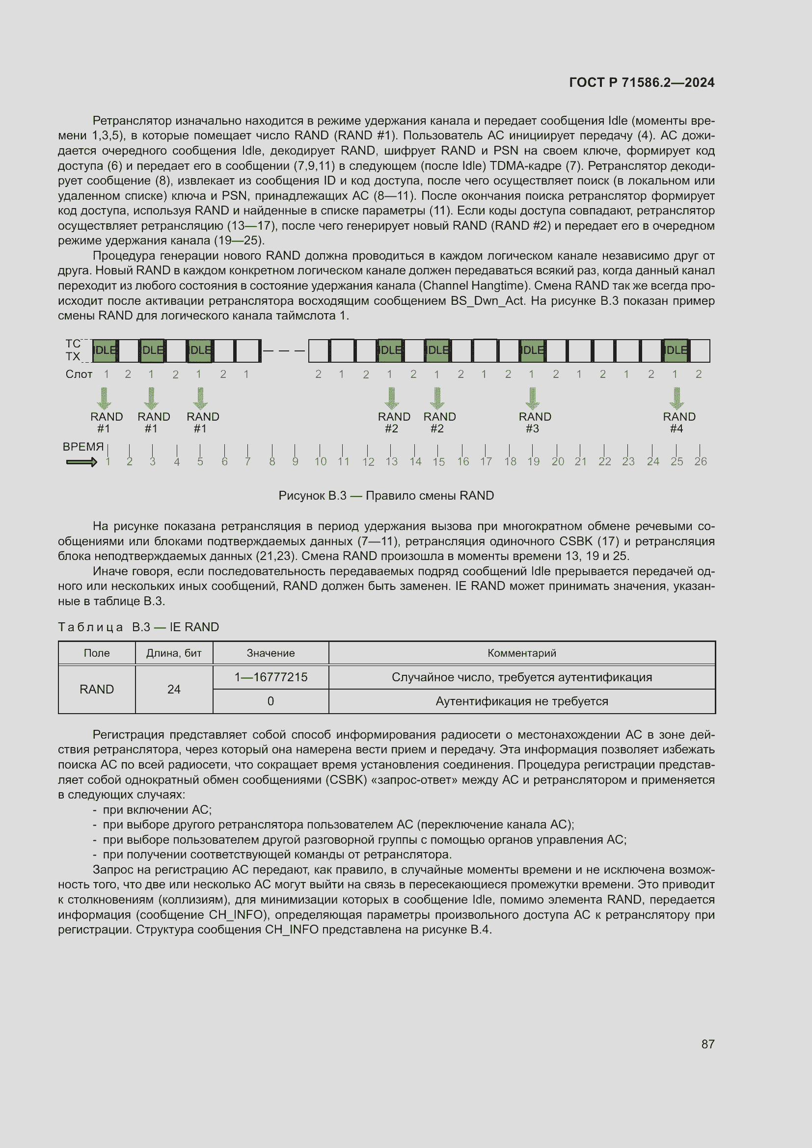 Страница 93 ГОСТ Р 71586.2-2024