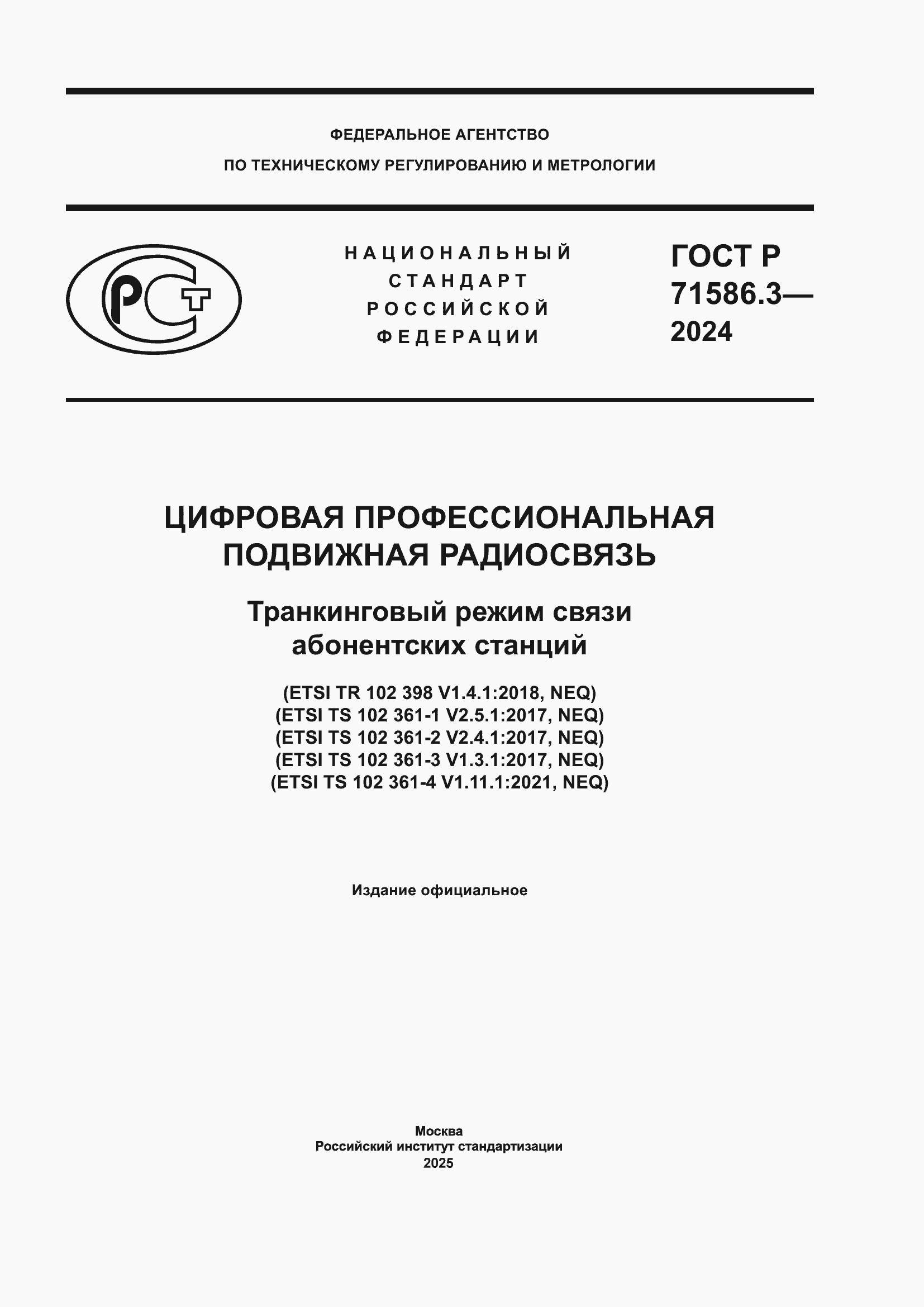 Страница 1 ГОСТ Р 71586.3-2024