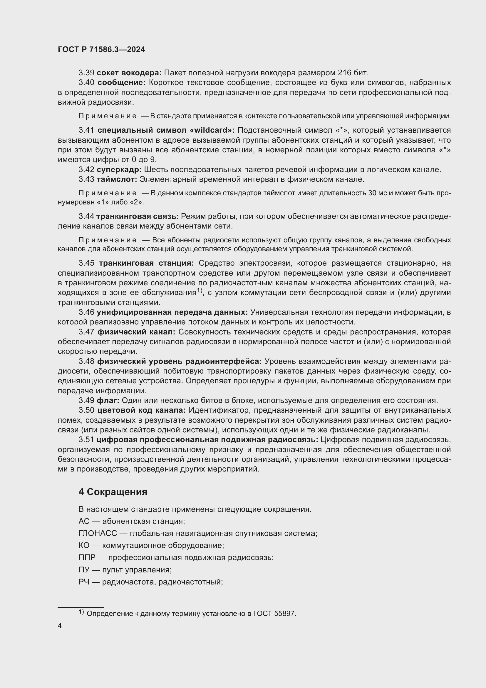 Страница 10 ГОСТ Р 71586.3-2024