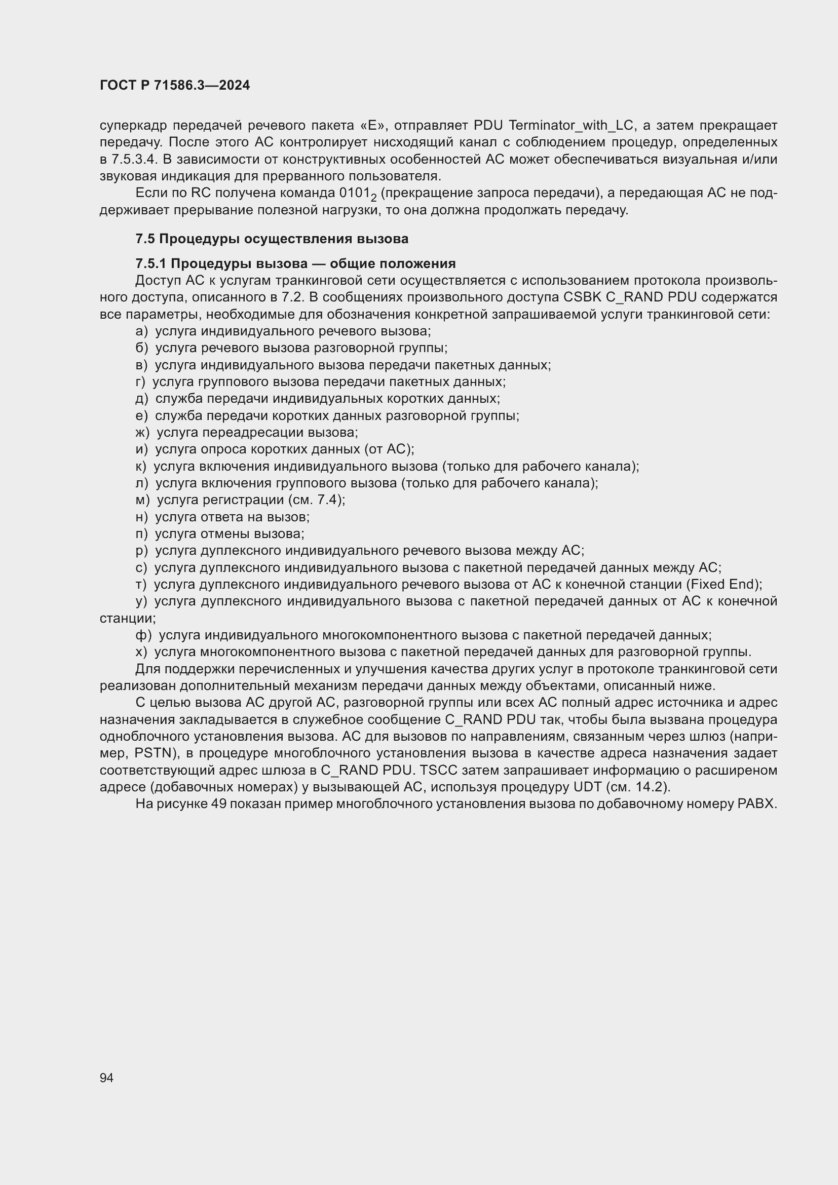 Страница 100 ГОСТ Р 71586.3-2024