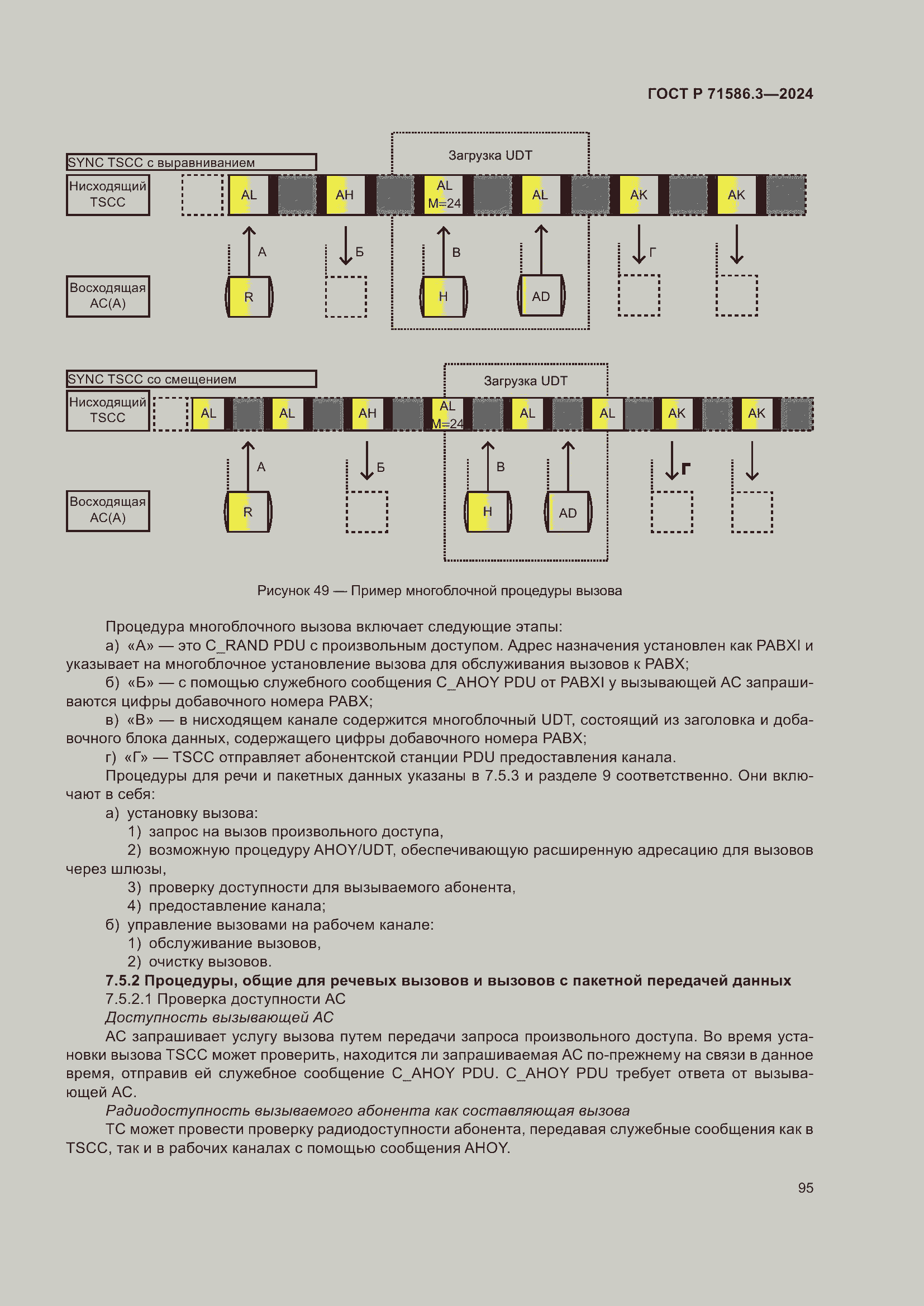 Страница 101 ГОСТ Р 71586.3-2024