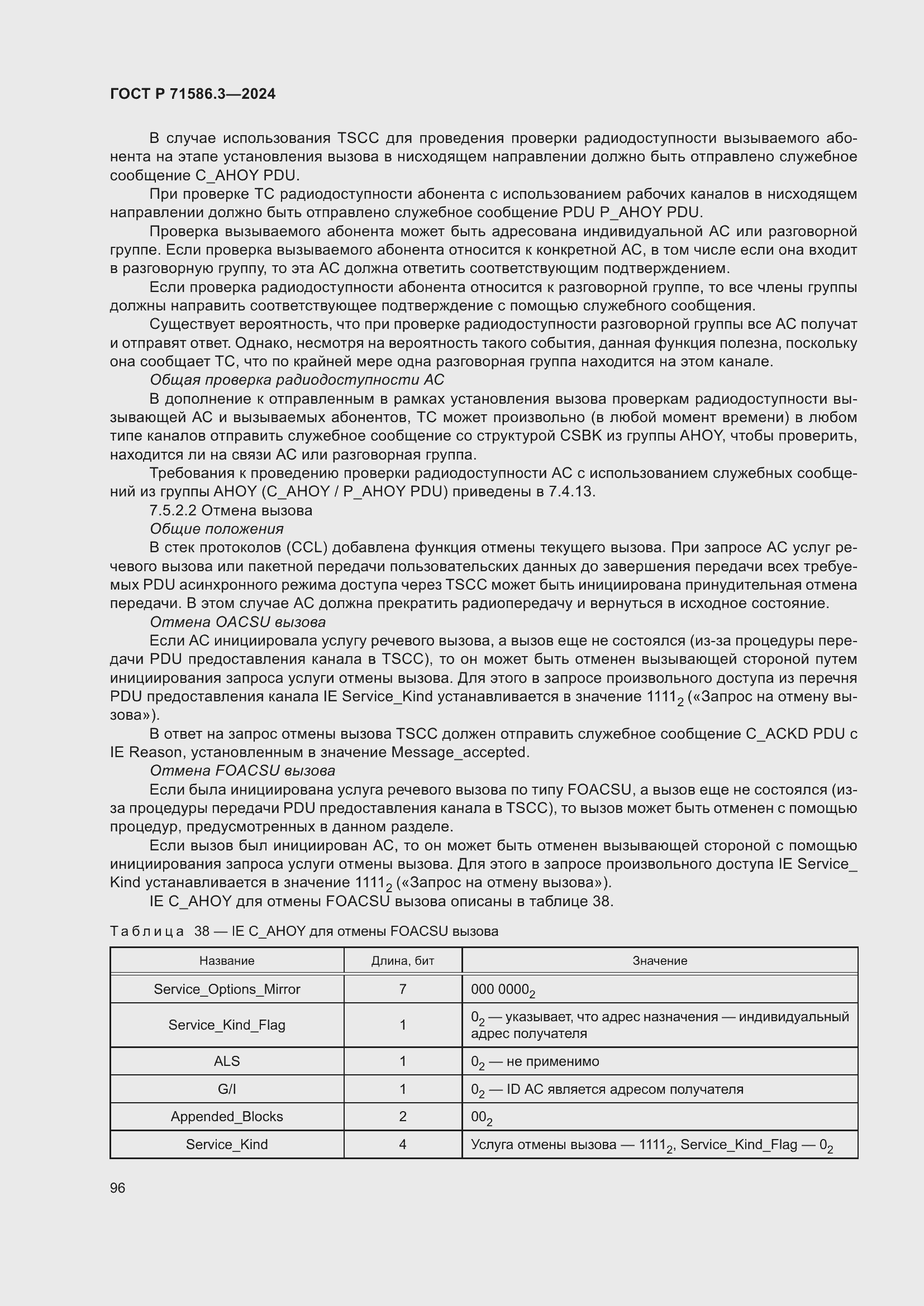 Страница 102 ГОСТ Р 71586.3-2024