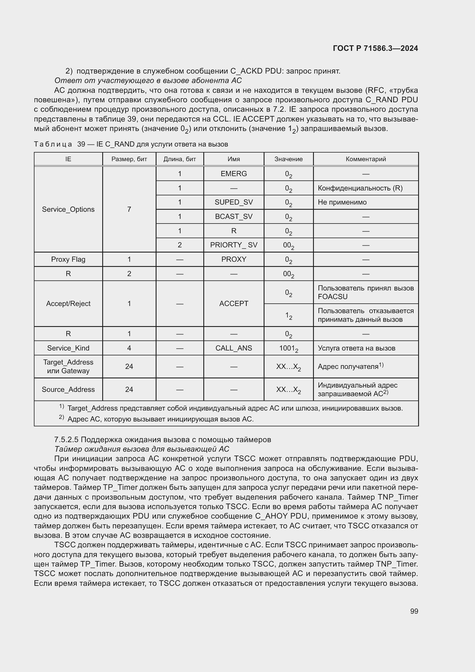 Страница 105 ГОСТ Р 71586.3-2024
