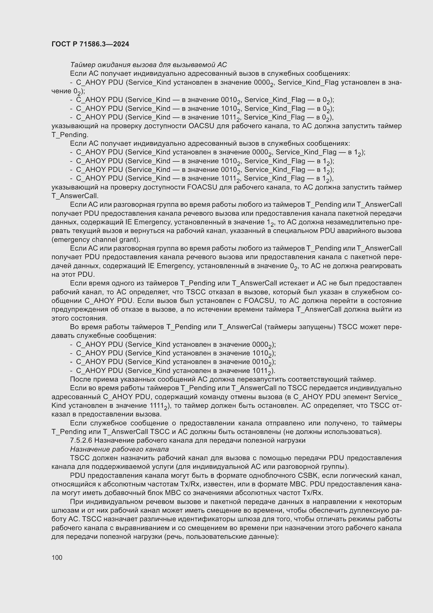 Страница 106 ГОСТ Р 71586.3-2024