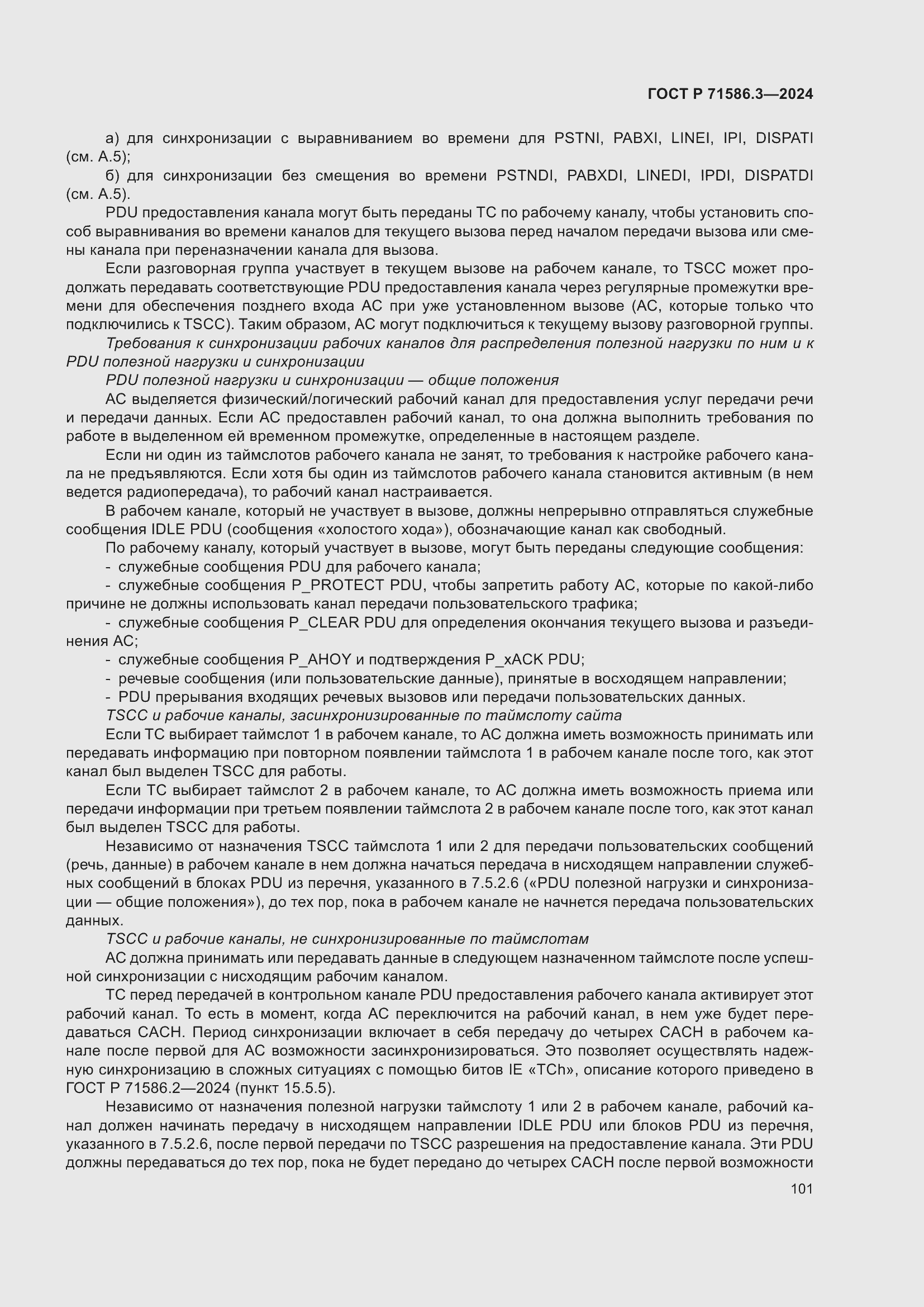 Страница 107 ГОСТ Р 71586.3-2024