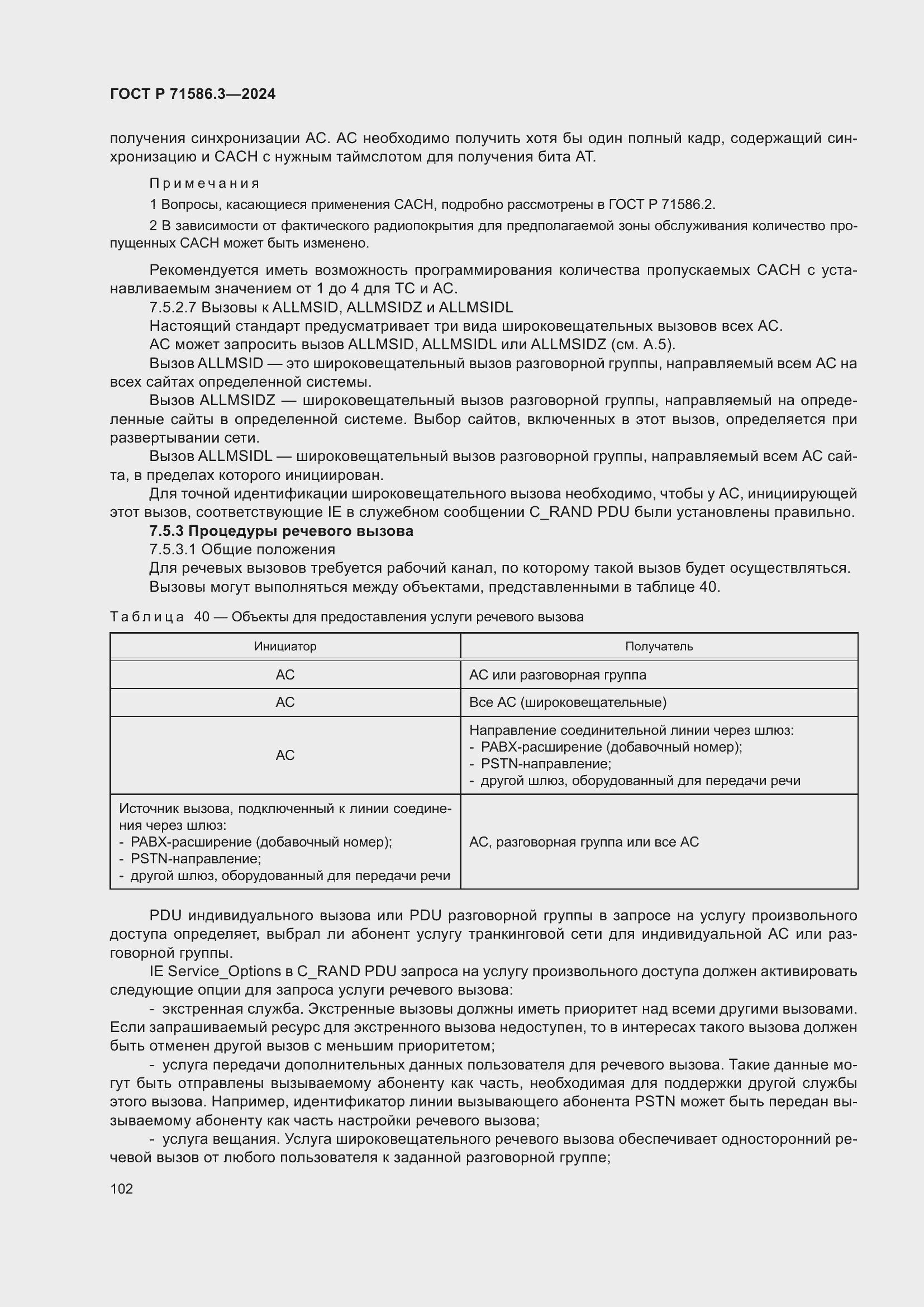 Страница 108 ГОСТ Р 71586.3-2024