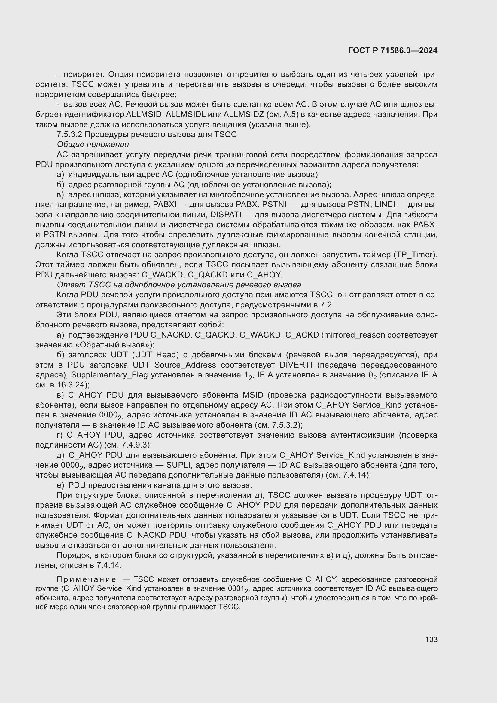 Страница 109 ГОСТ Р 71586.3-2024