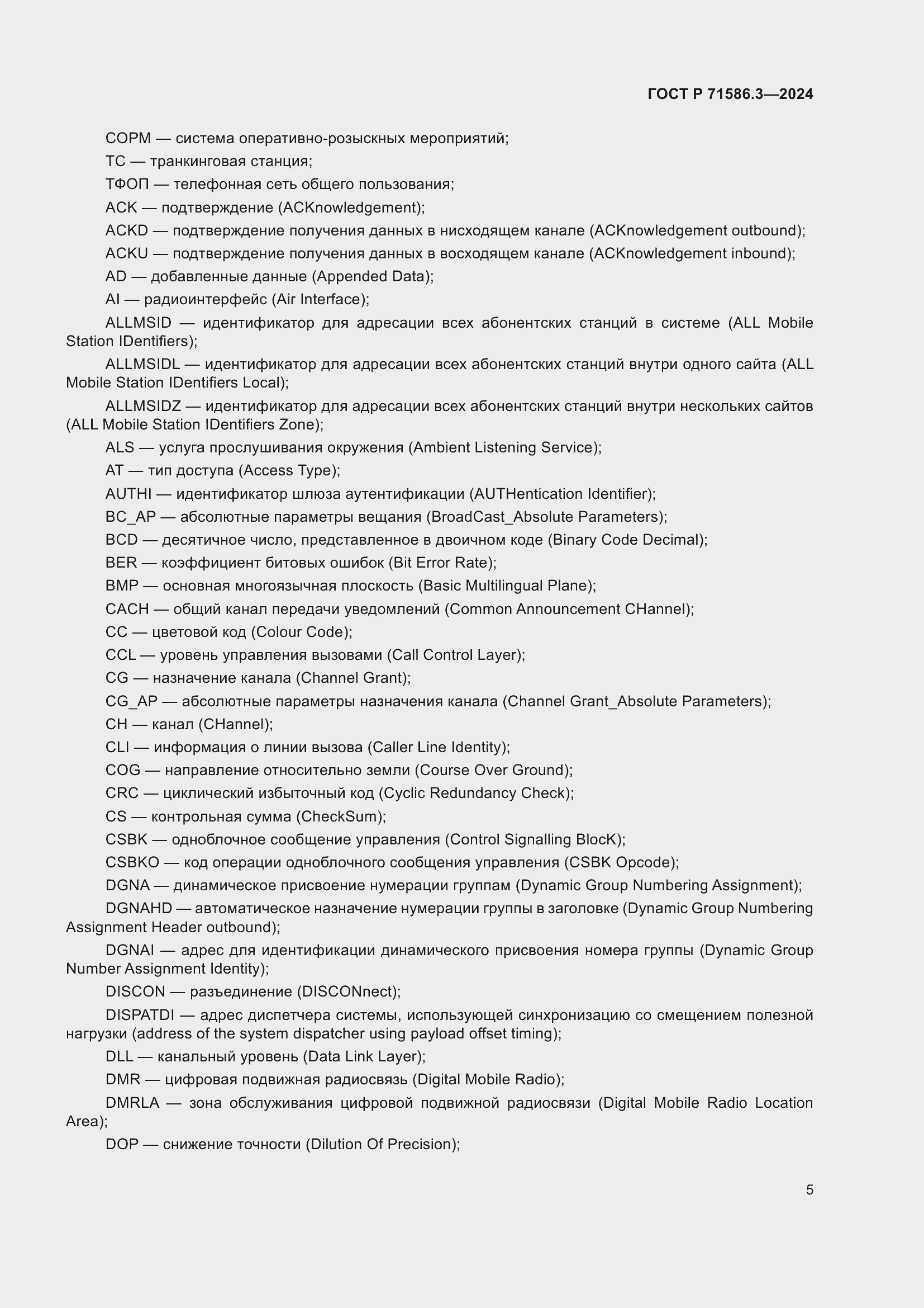 Страница 11 ГОСТ Р 71586.3-2024