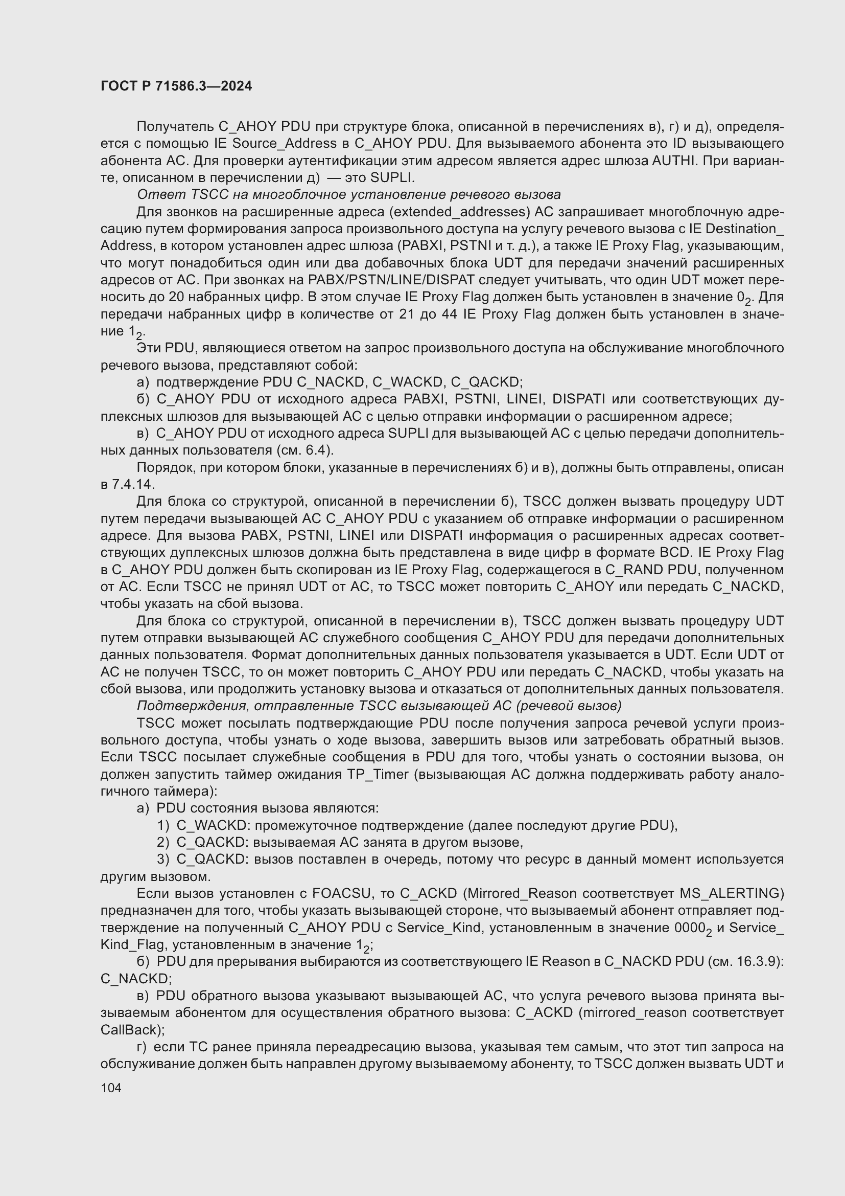 Страница 110 ГОСТ Р 71586.3-2024