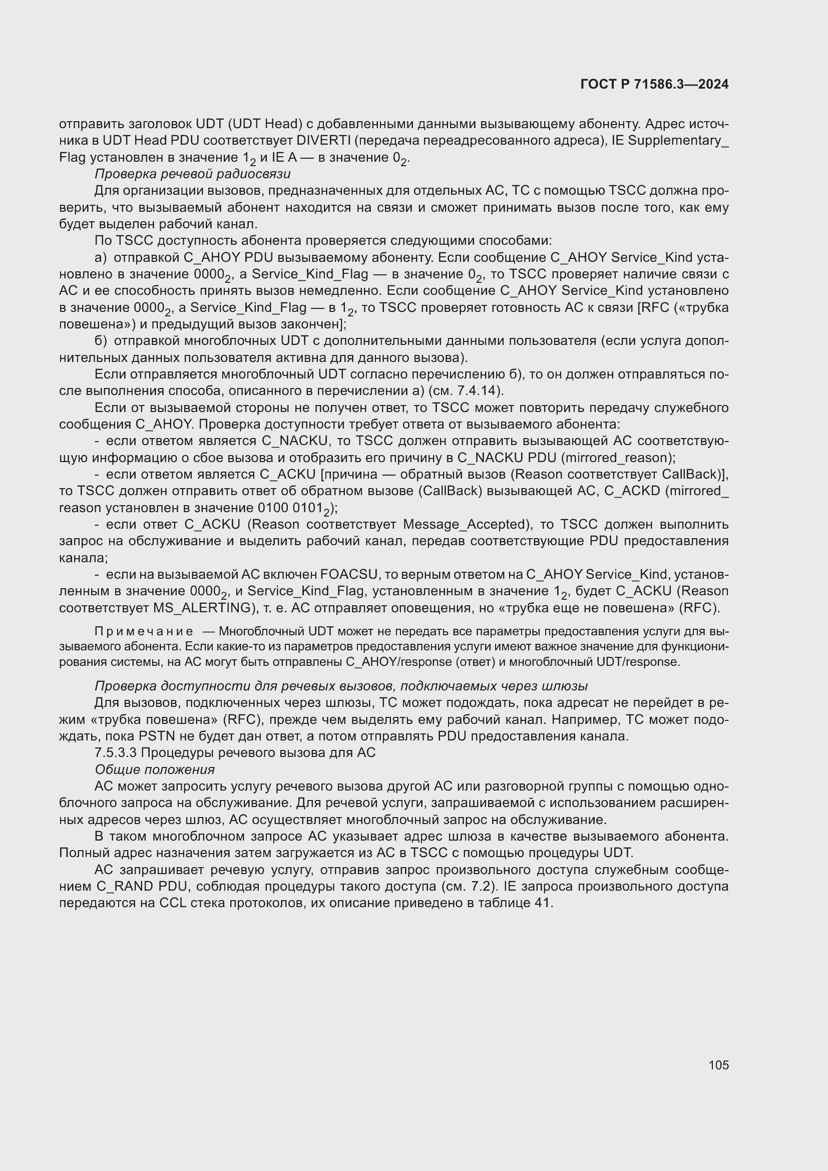 Страница 111 ГОСТ Р 71586.3-2024