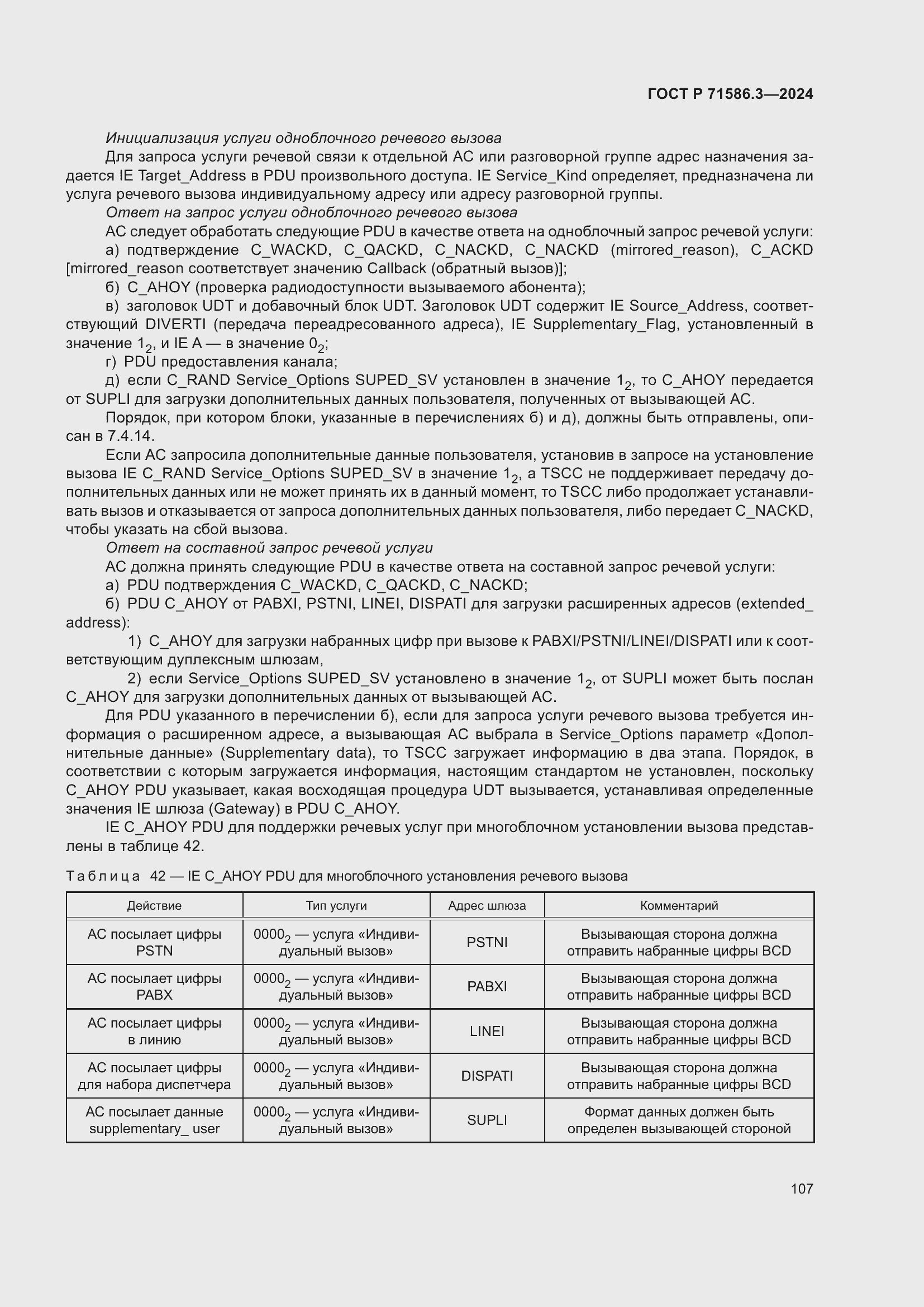 Страница 113 ГОСТ Р 71586.3-2024